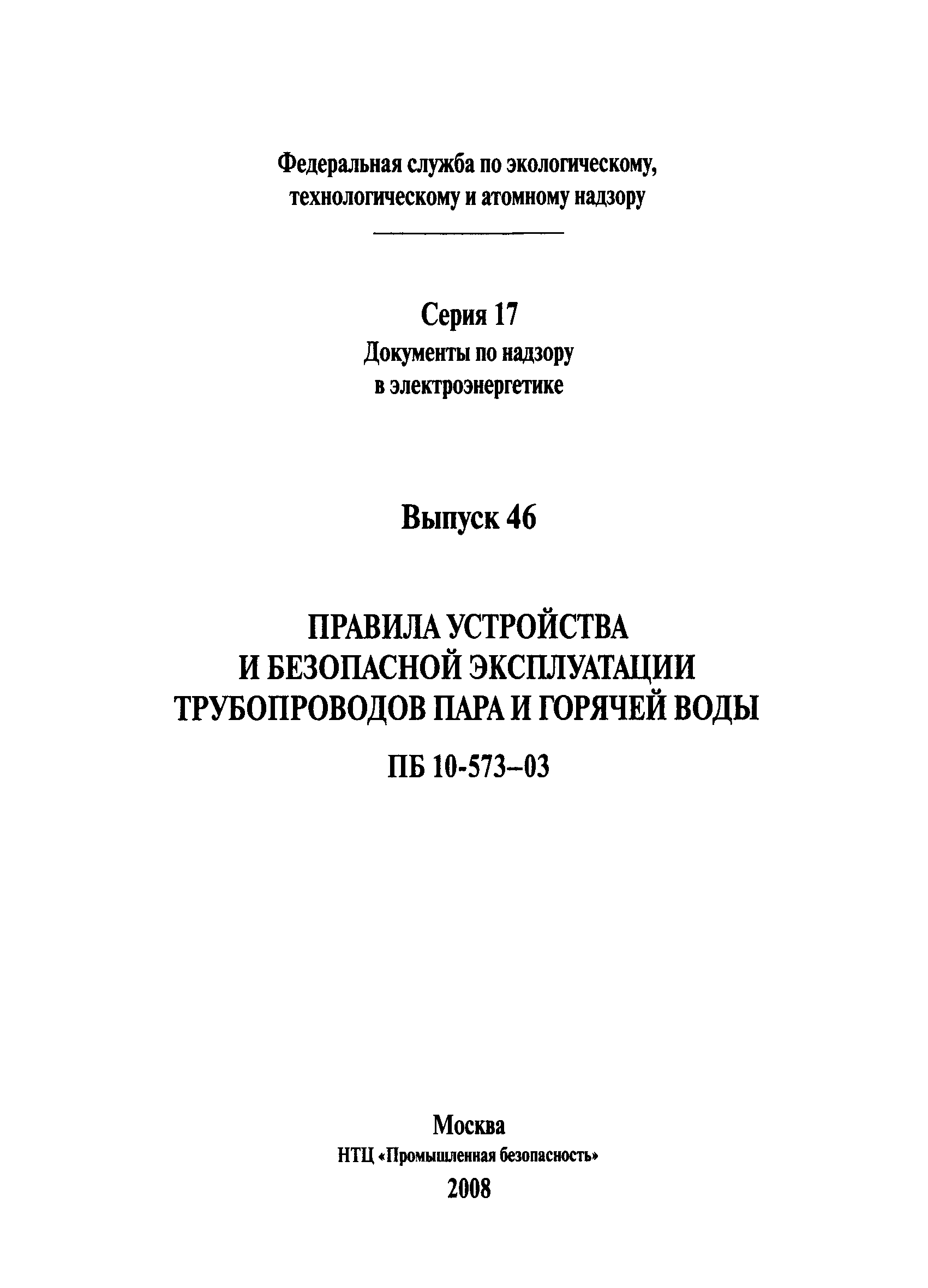 ПБ 10-573-03