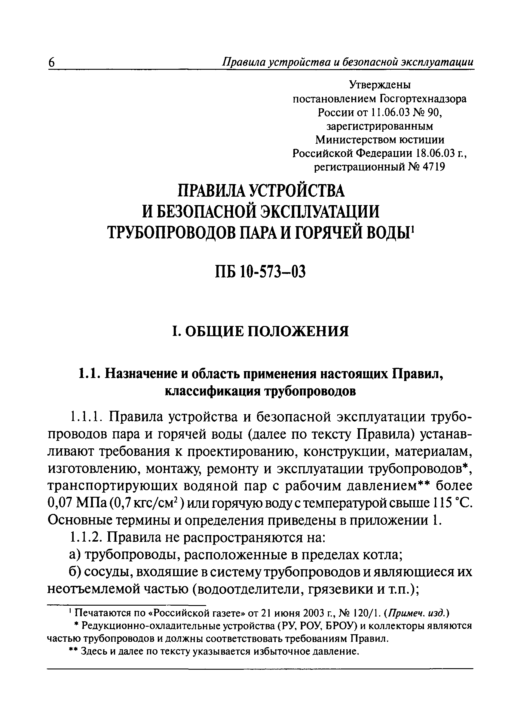 ПБ 10-573-03