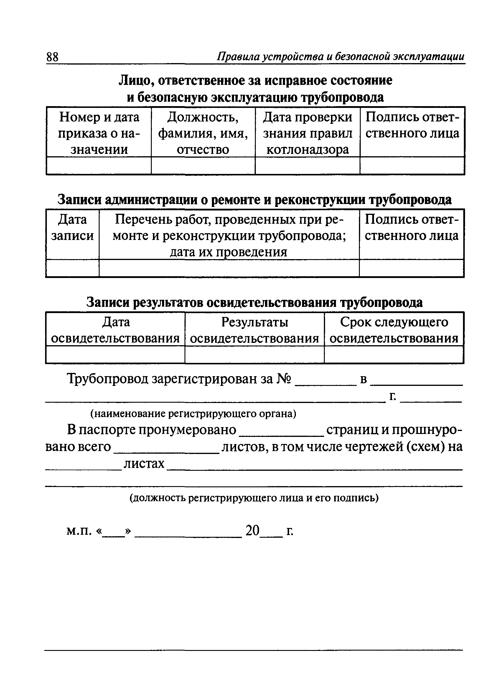 ПБ 10-573-03