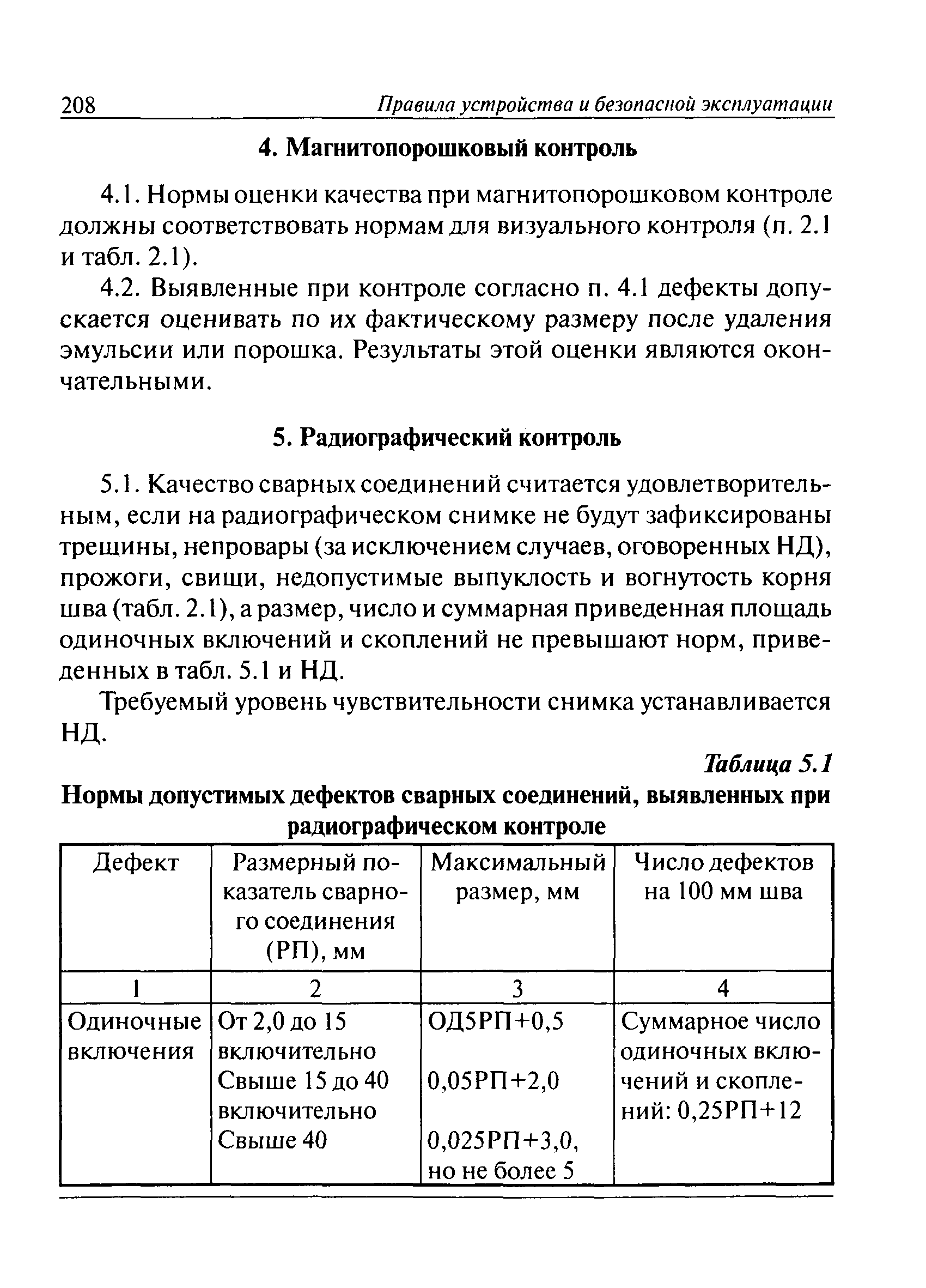 ПБ 10-574-03