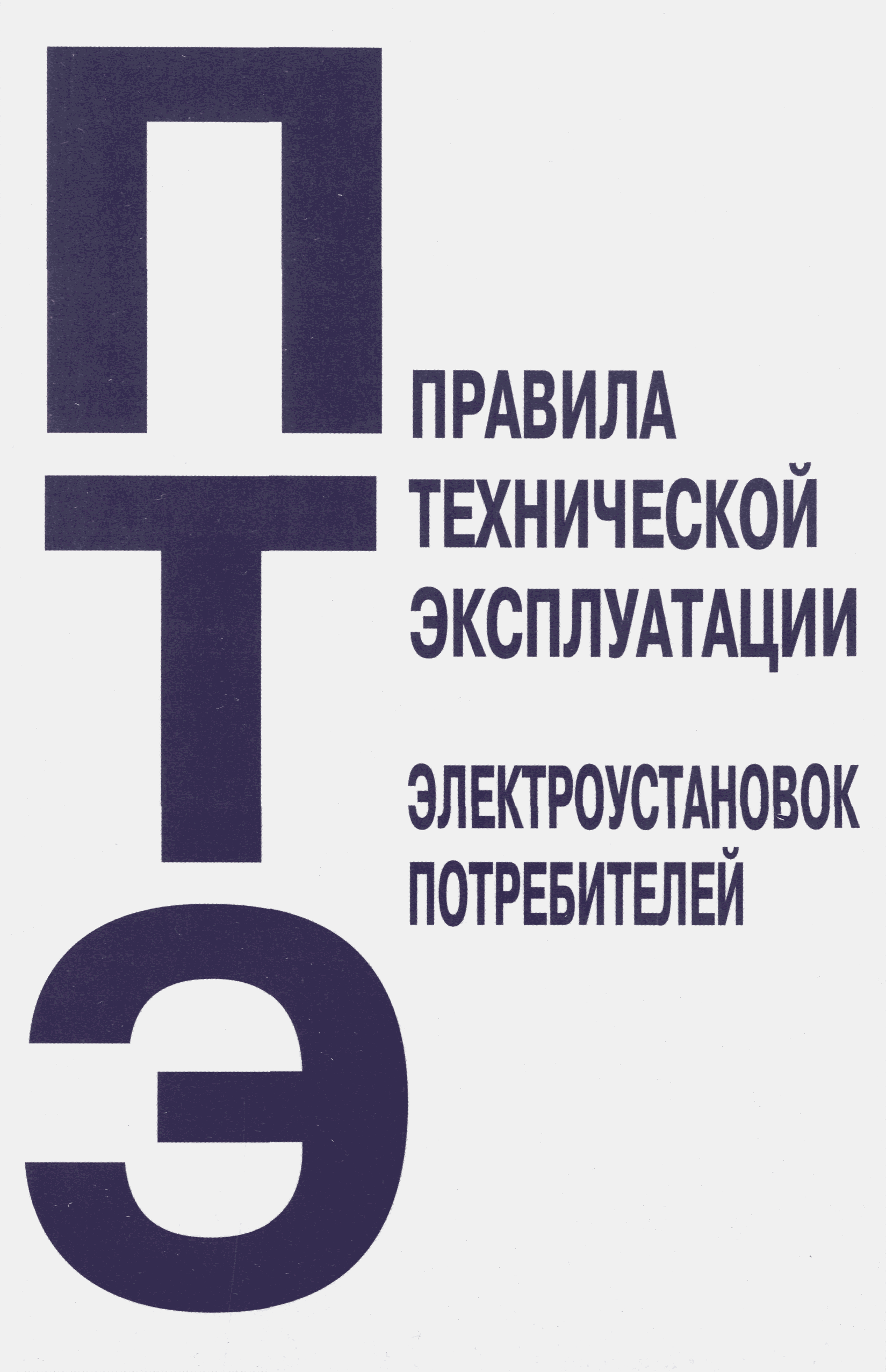 Скачать книгу правила безопасной эксплуатации электроустановок потребителей