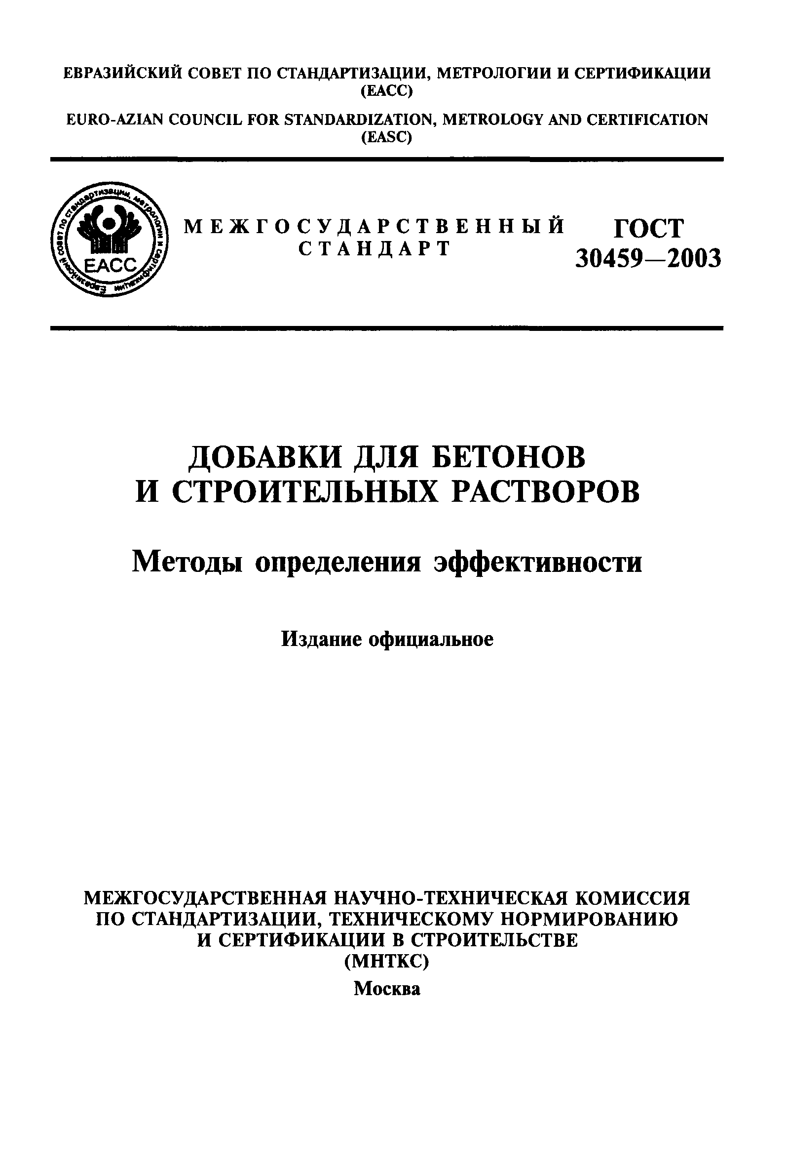 ГОСТ 30459-2003