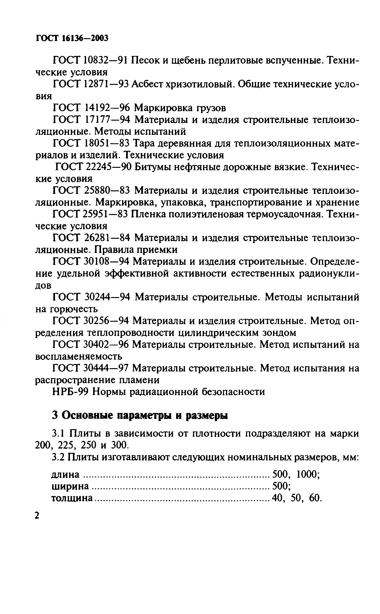 ГОСТ 16136-2003