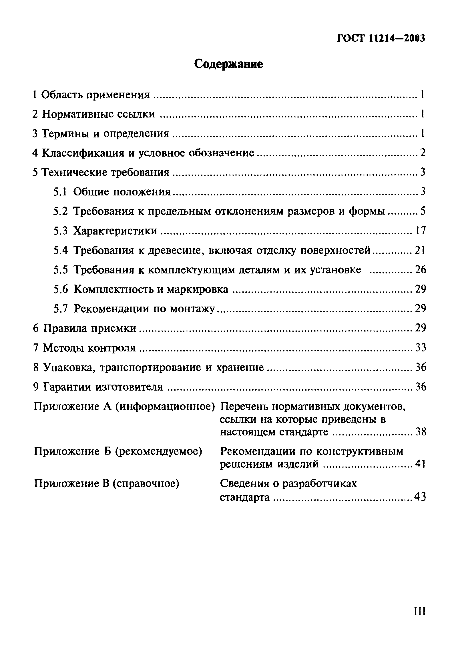 ГОСТ 11214-2003