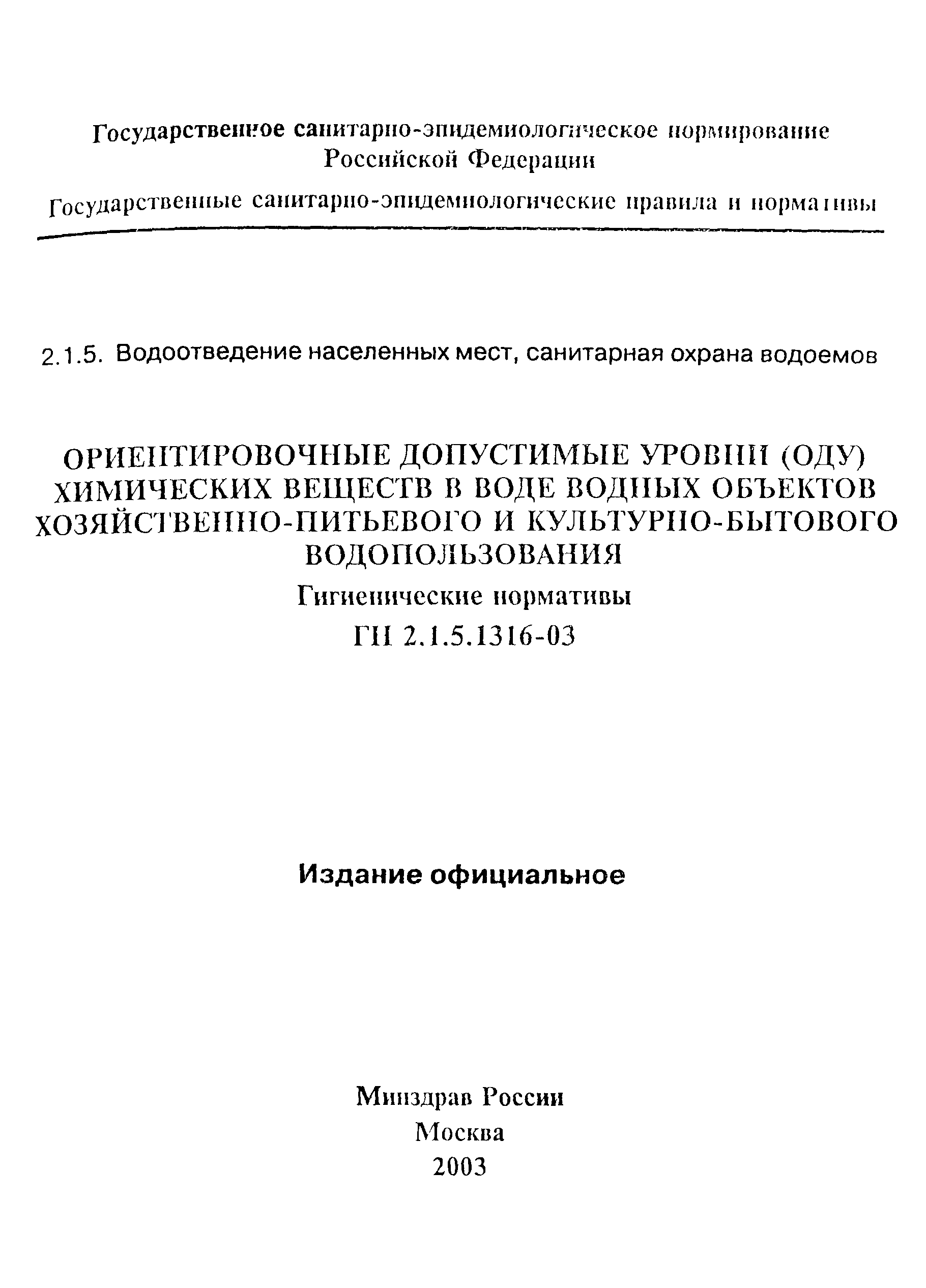 ГН 2.1.5.1316-03