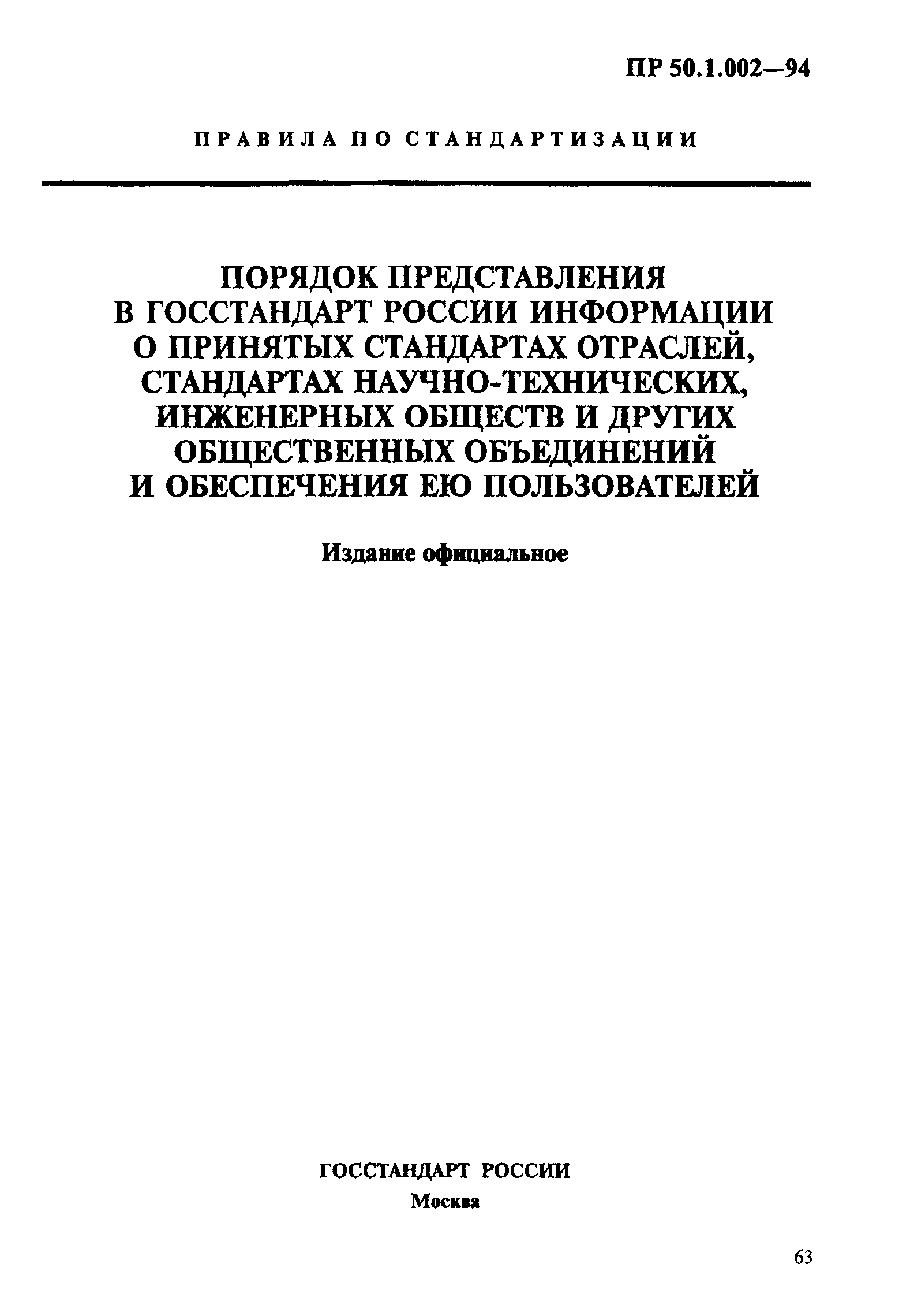 ПР 50.1.002-94