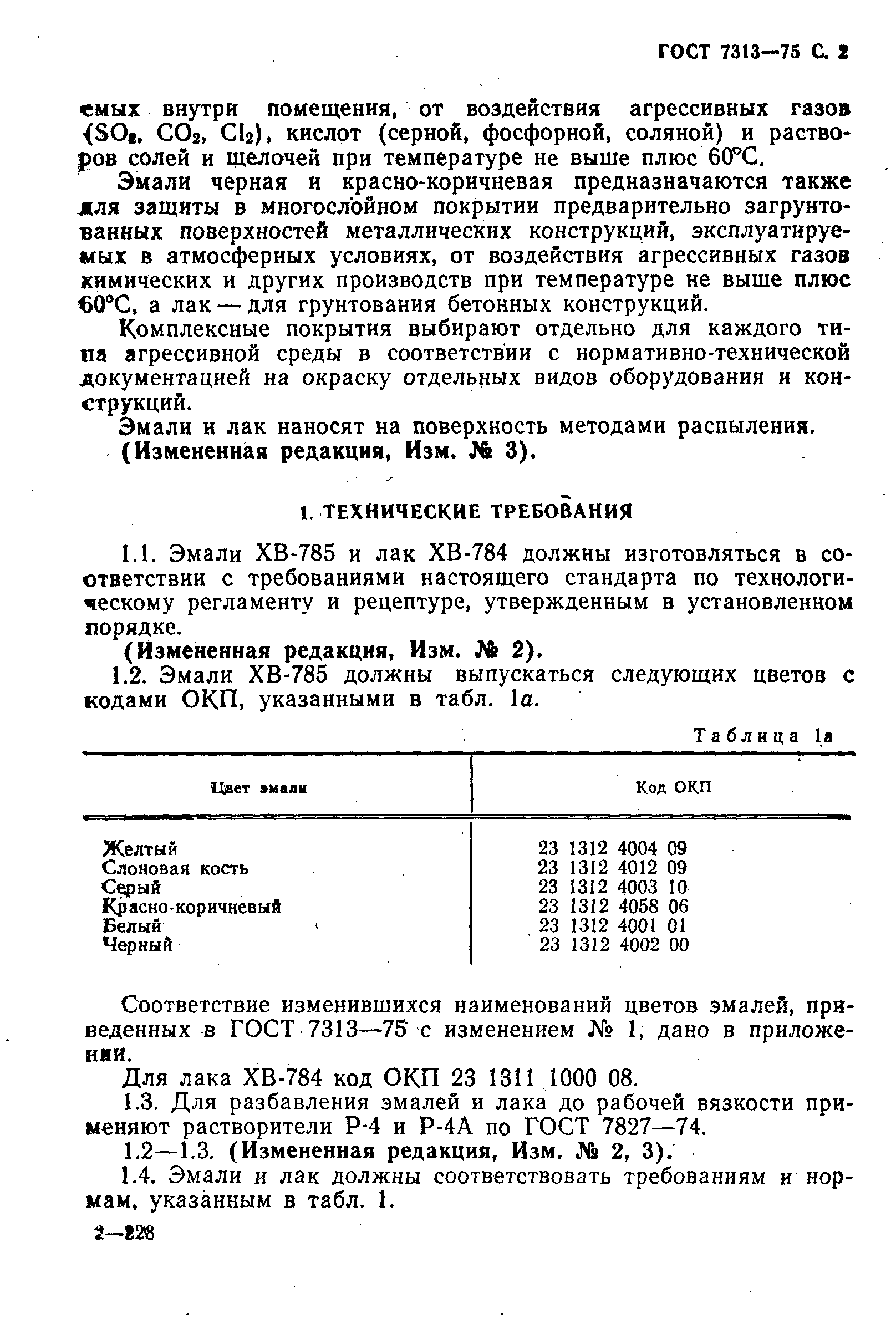 ГОСТ 7313-75