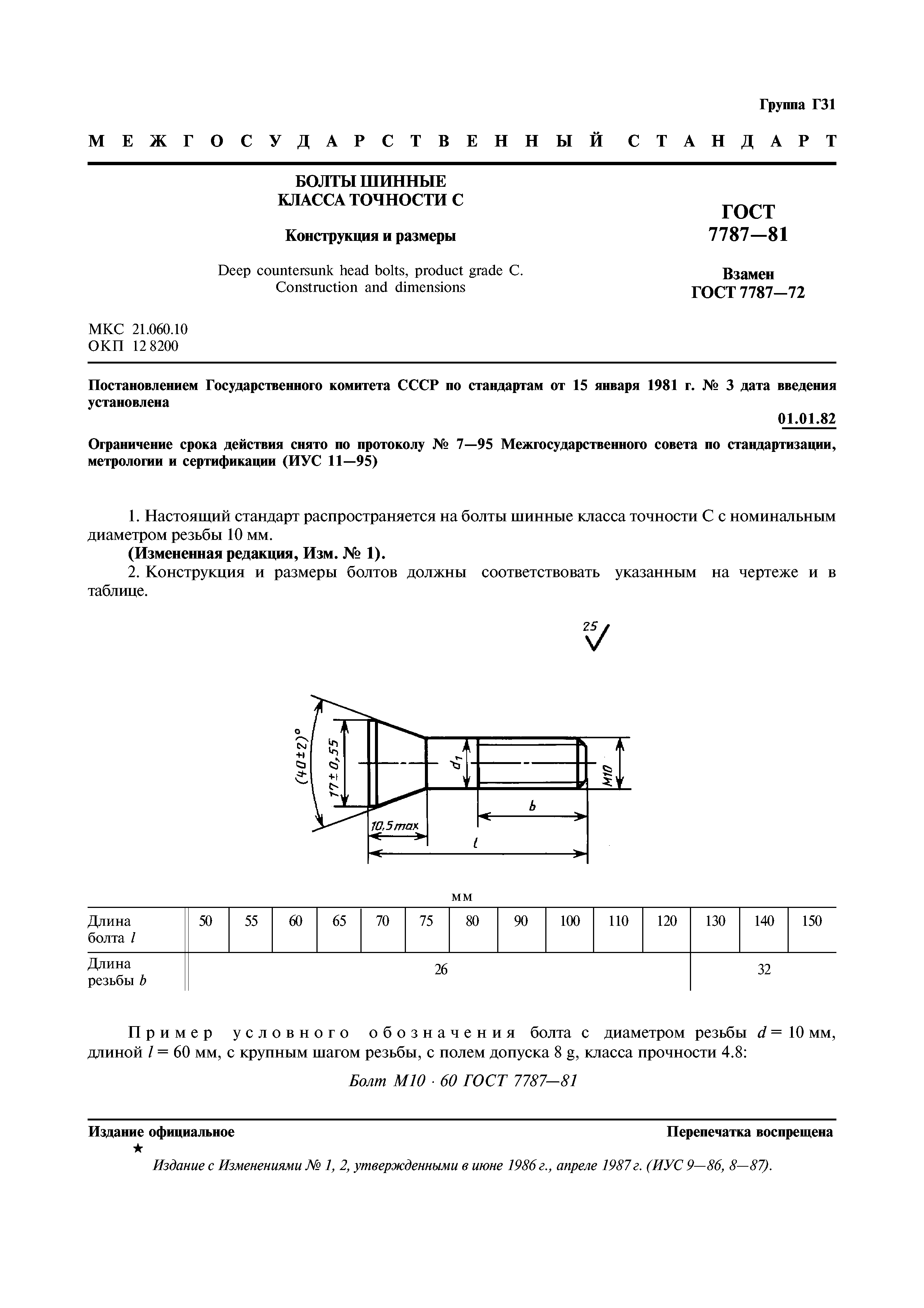 ГОСТ 7787-81