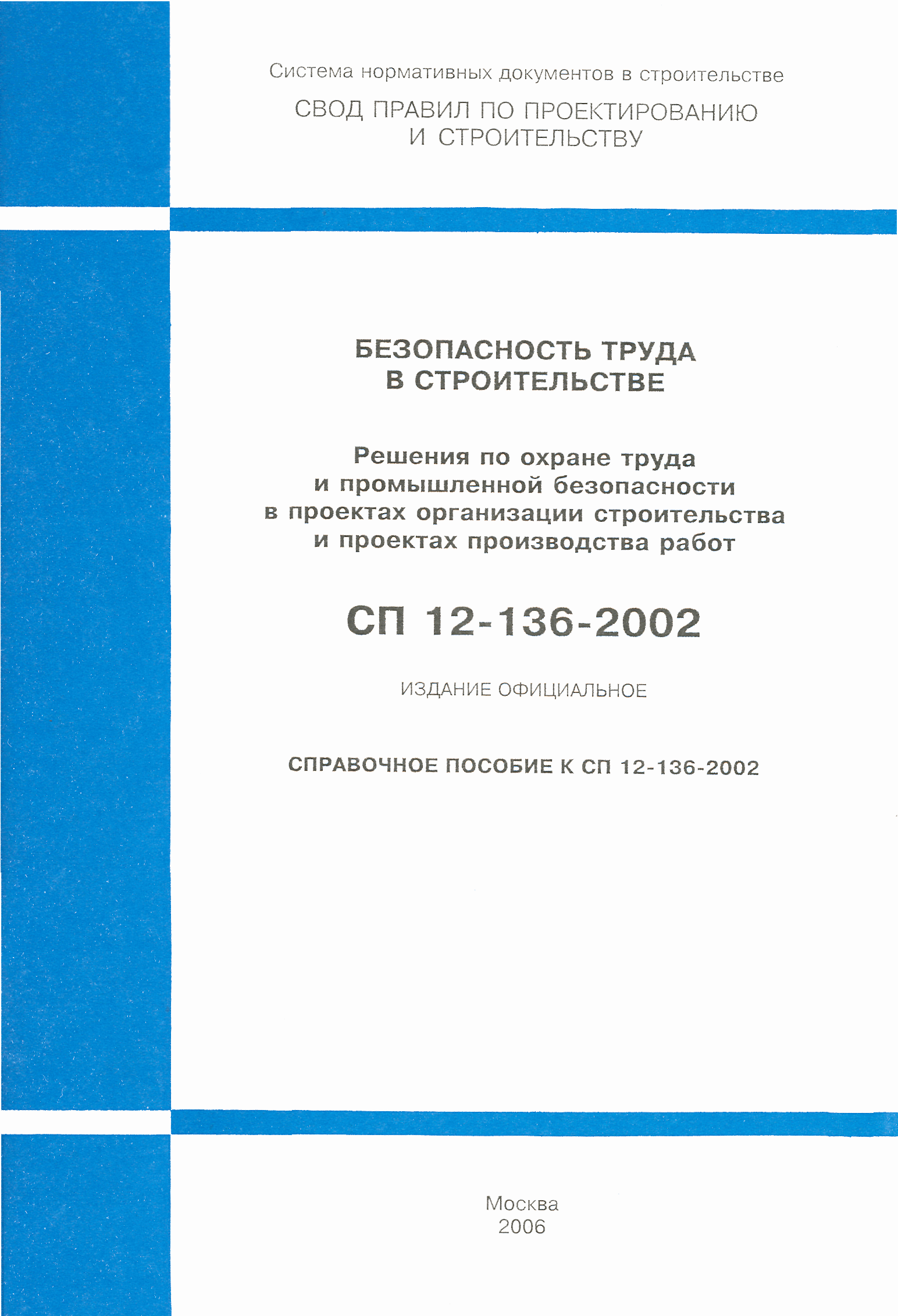 Справочное пособие к СП 12-136-2002