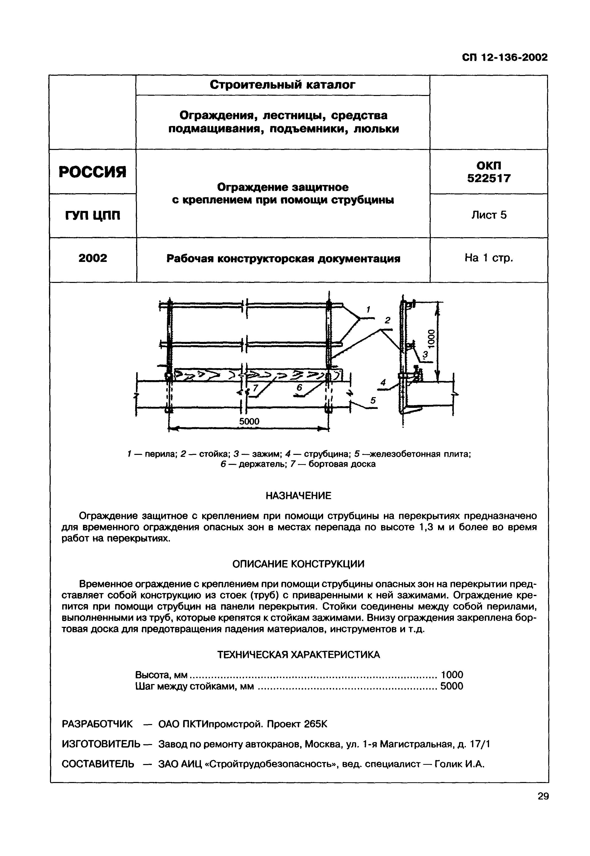 Справочное пособие к СП 12-136-2002