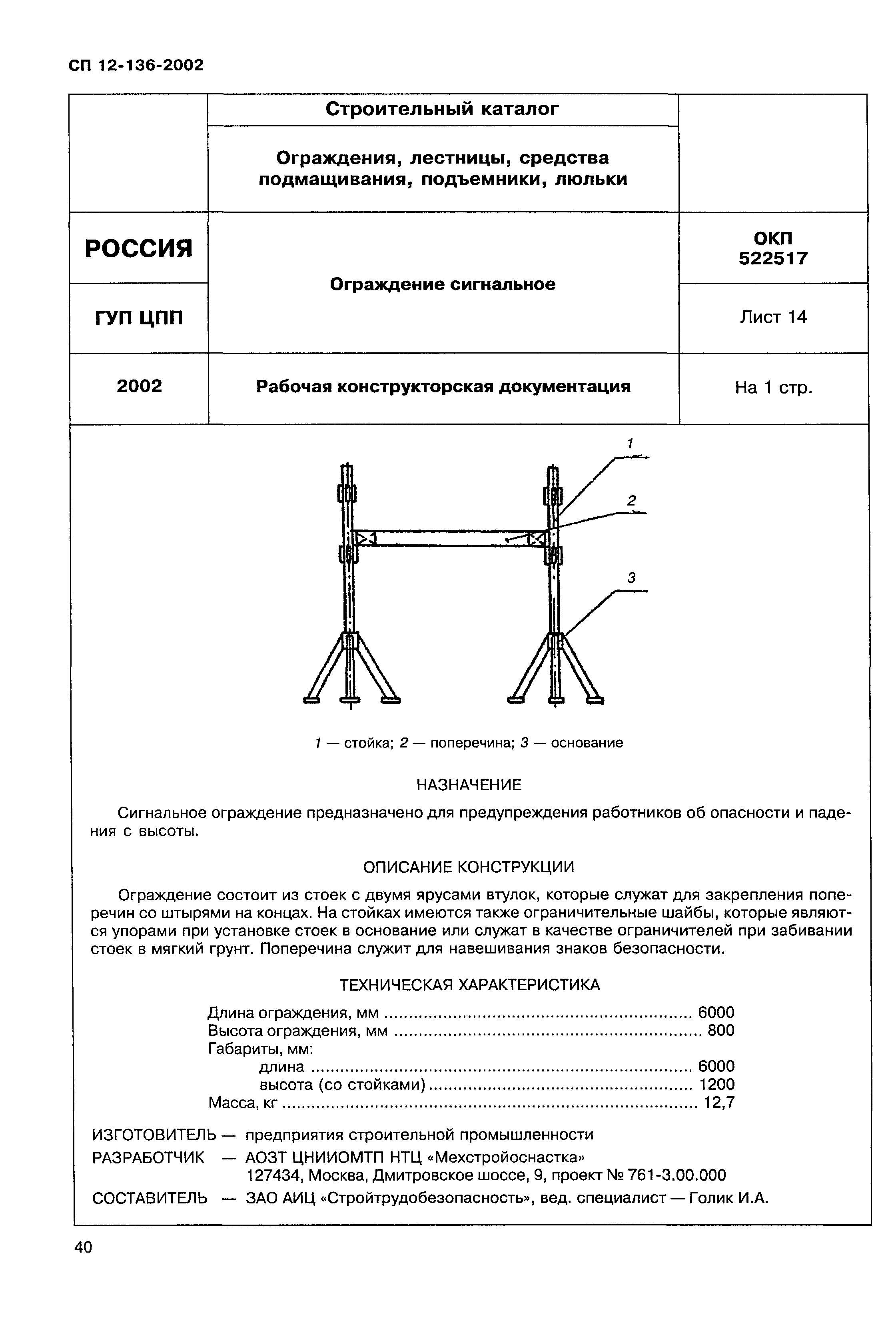 Справочное пособие к СП 12-136-2002