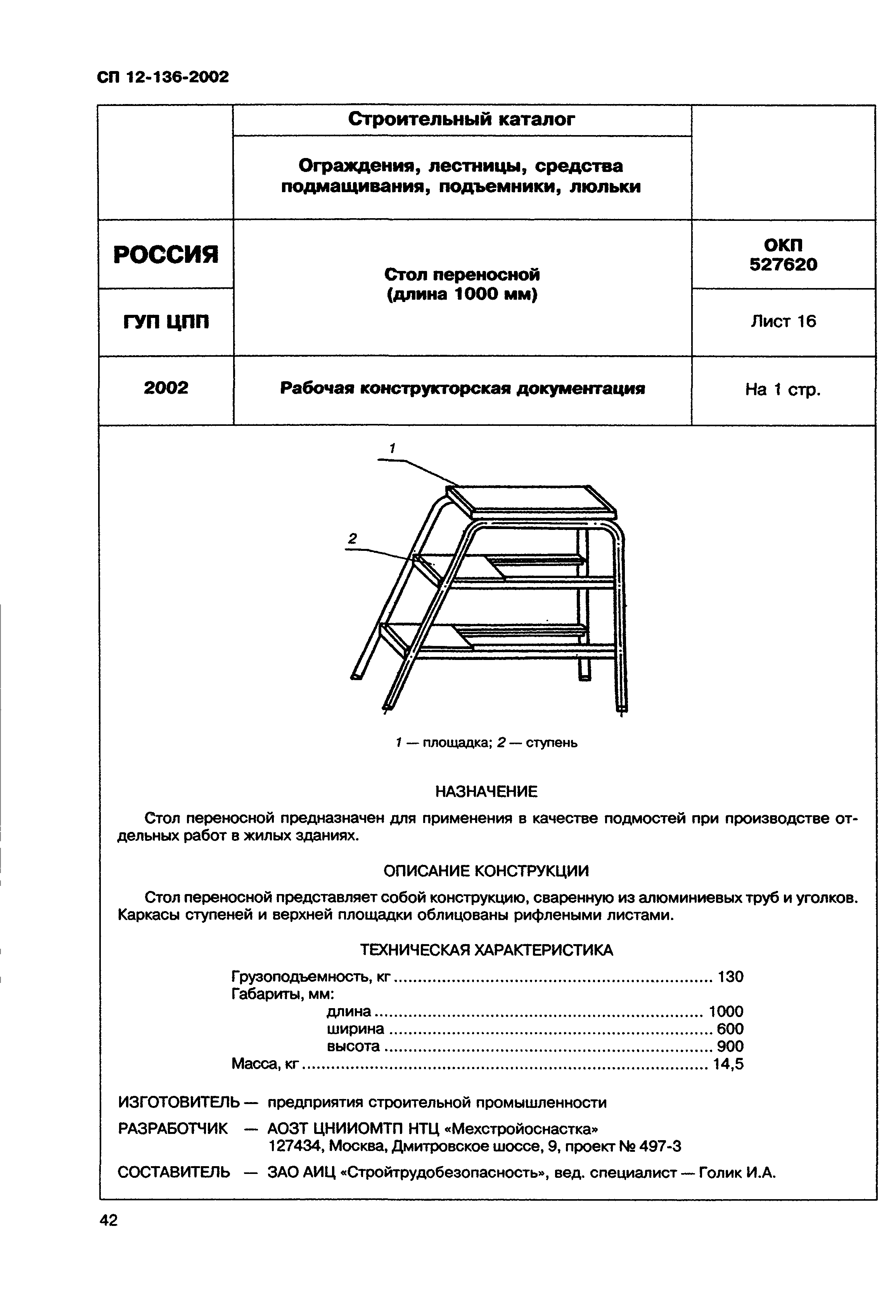 Справочное пособие к СП 12-136-2002