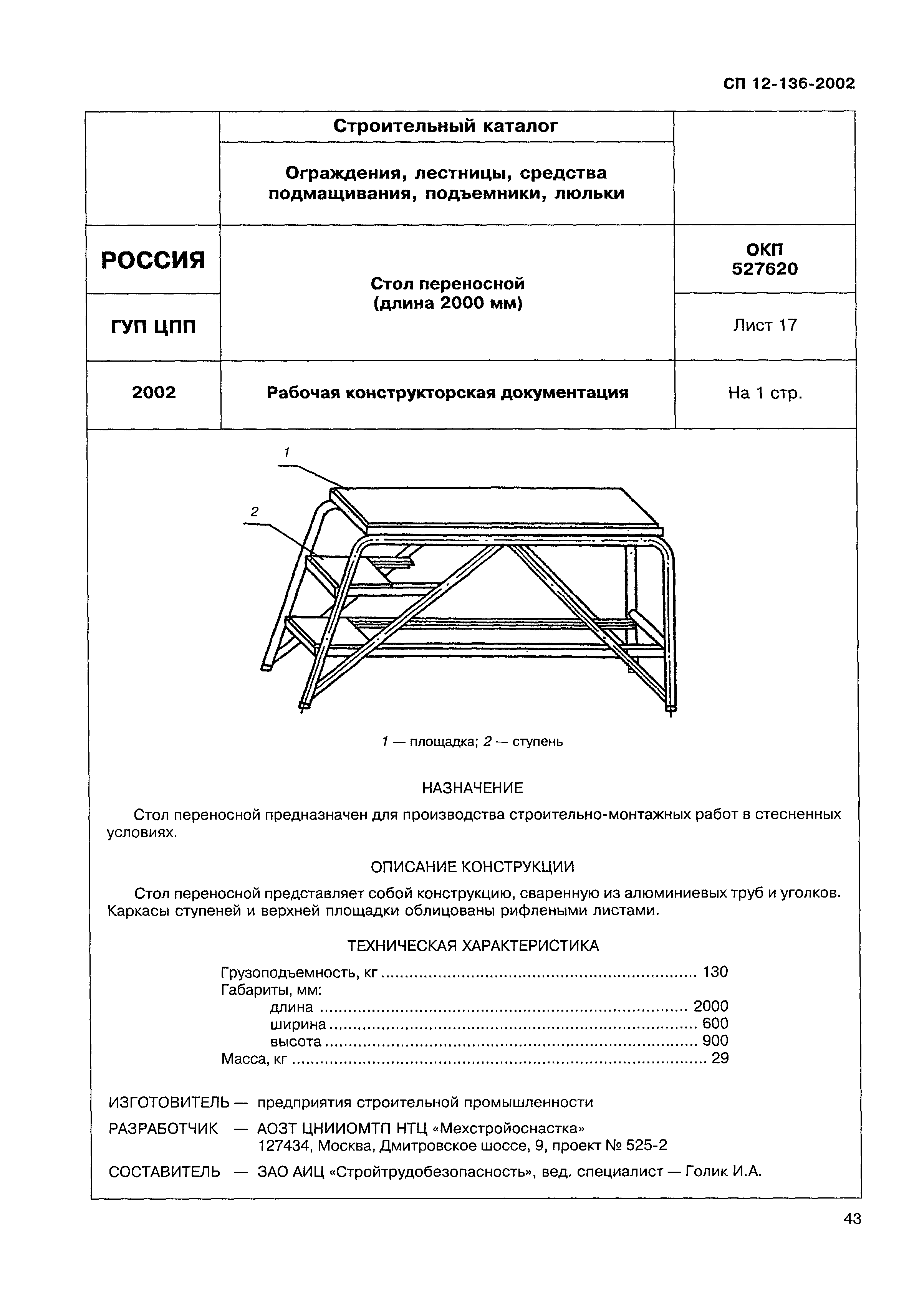 Справочное пособие к СП 12-136-2002