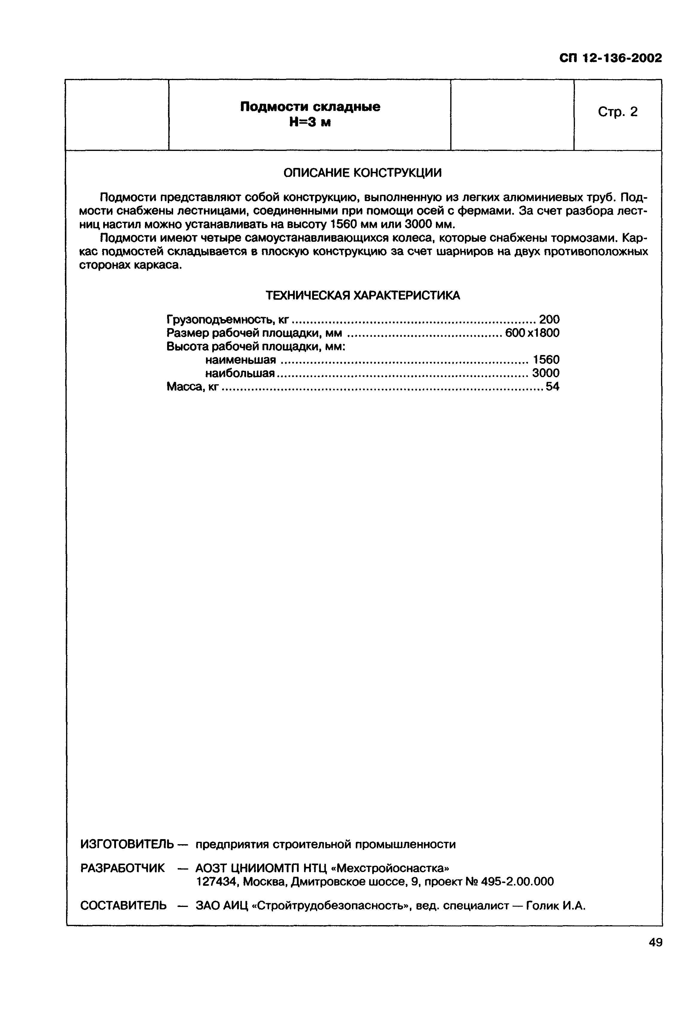 Справочное пособие к СП 12-136-2002