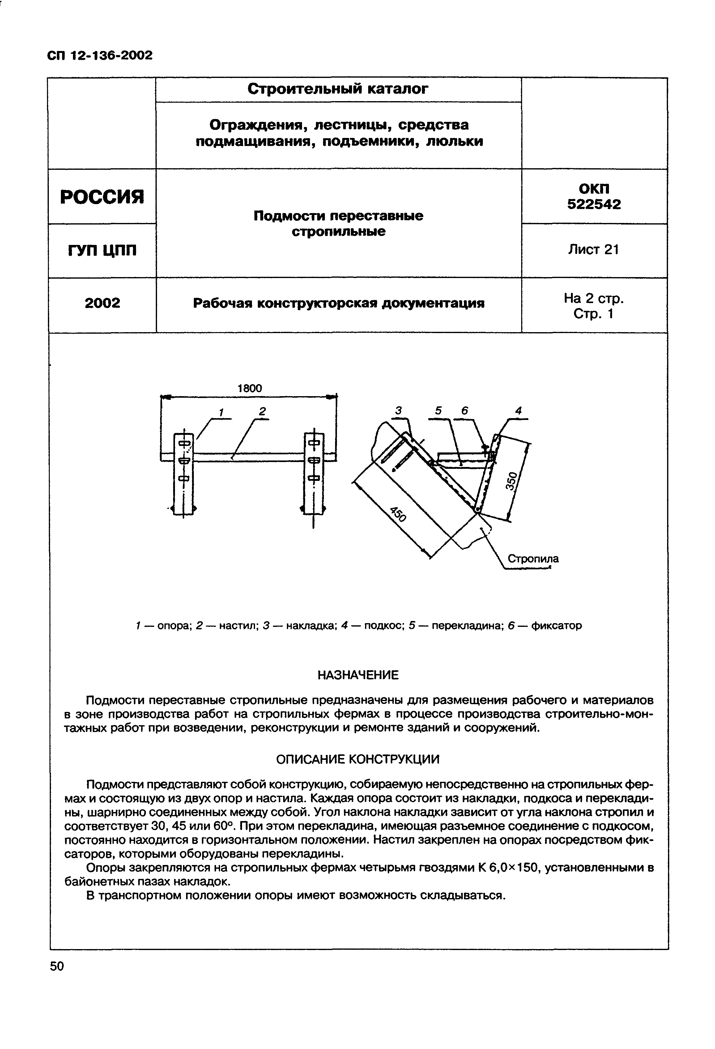 Справочное пособие к СП 12-136-2002