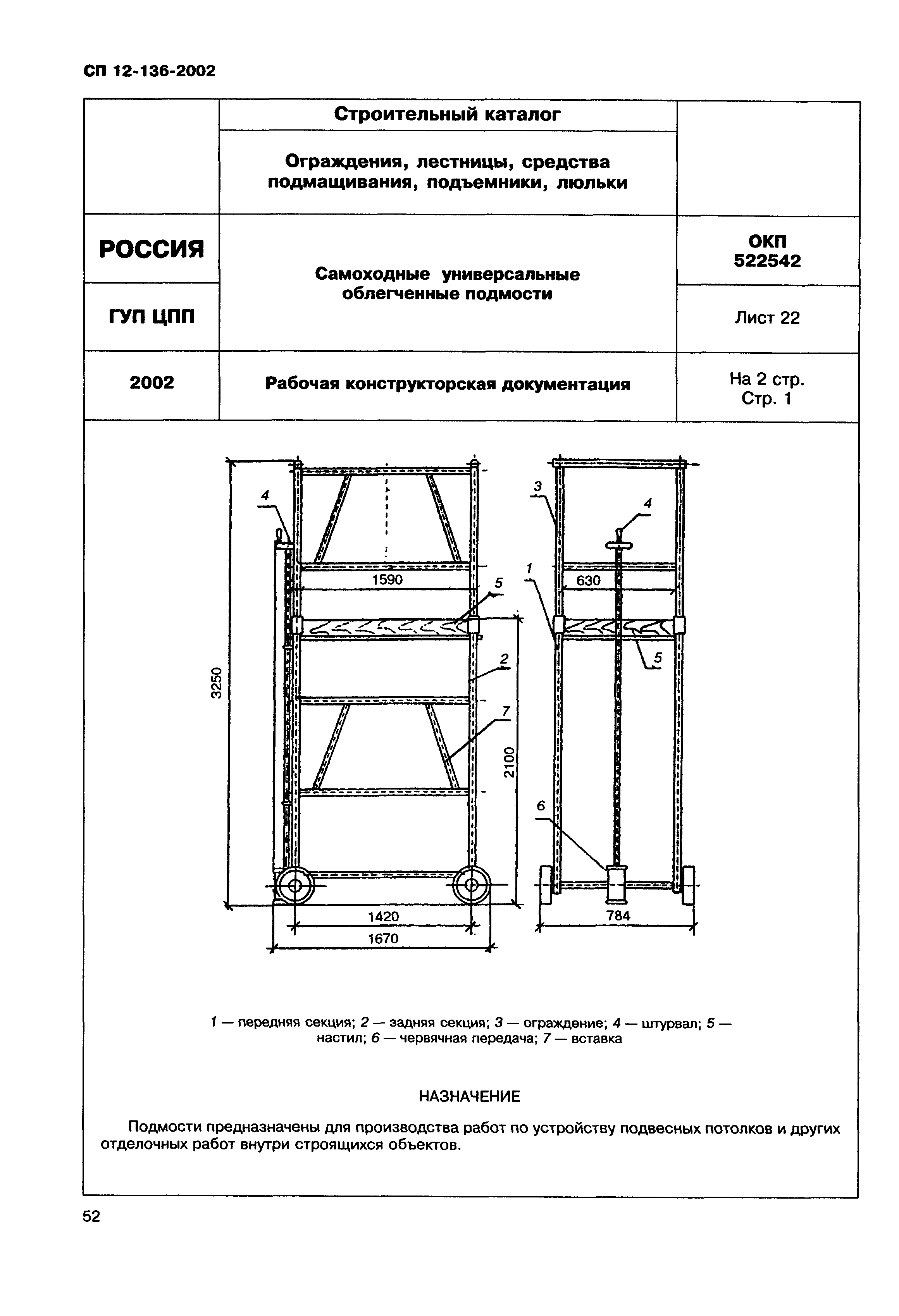 Справочное пособие к СП 12-136-2002