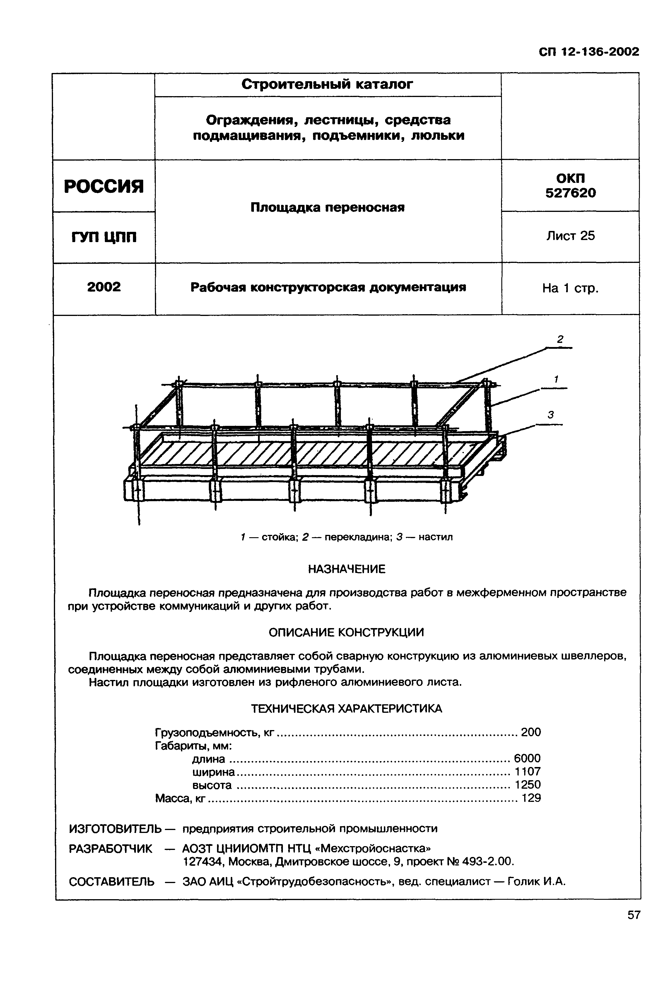 Справочное пособие к СП 12-136-2002