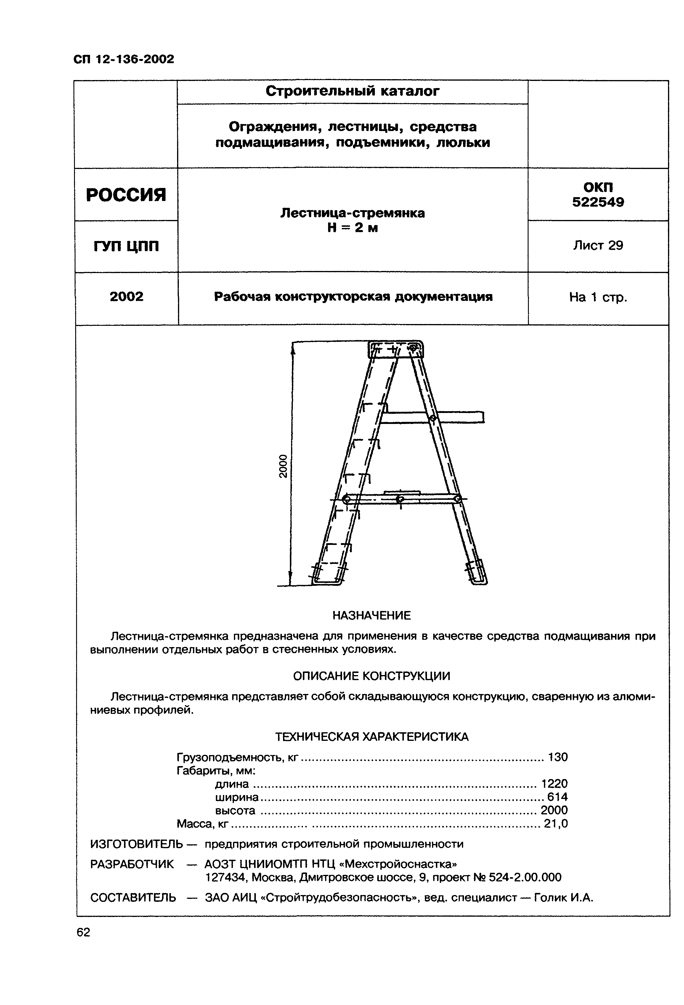 Справочное пособие к СП 12-136-2002