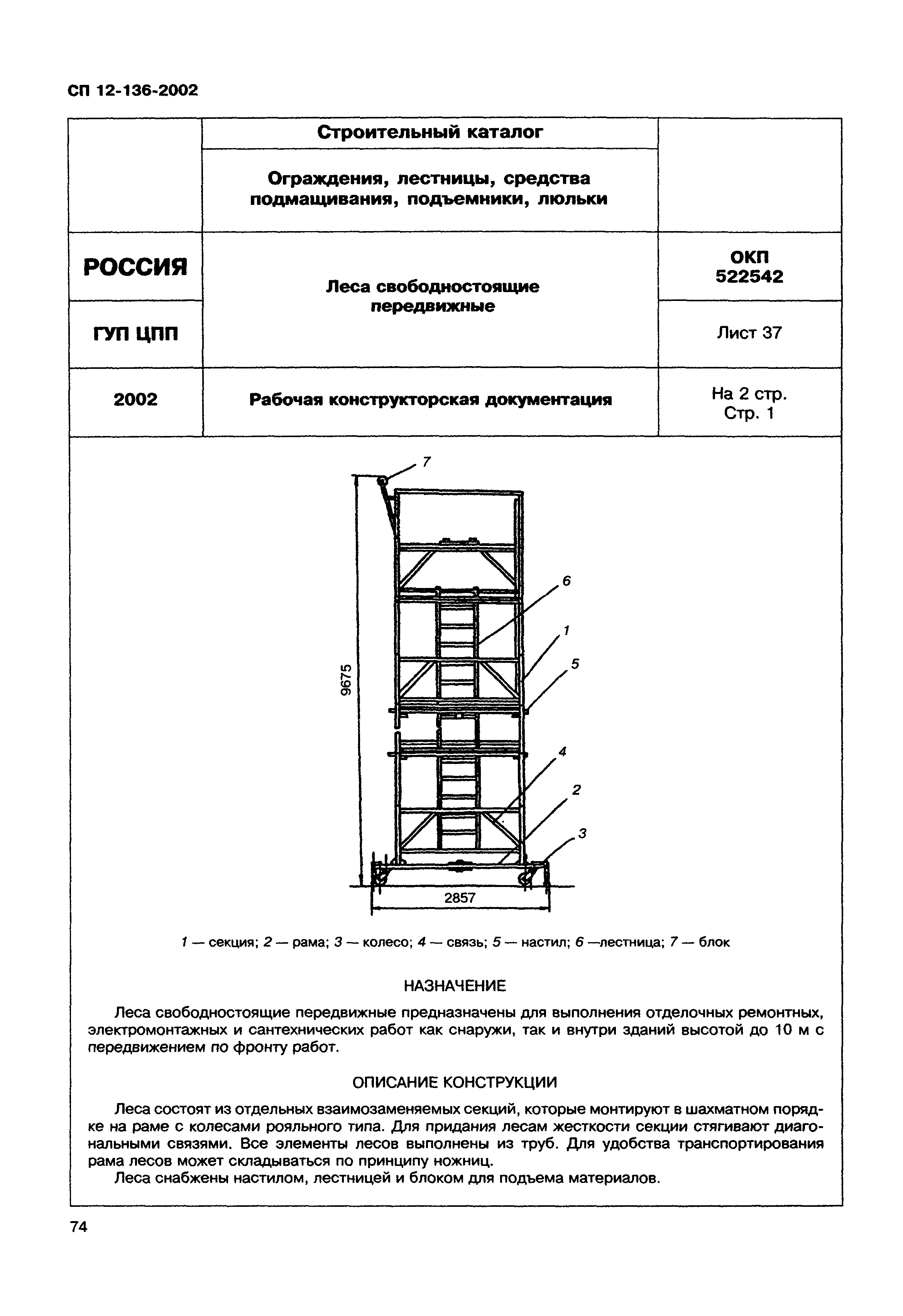 Справочное пособие к СП 12-136-2002