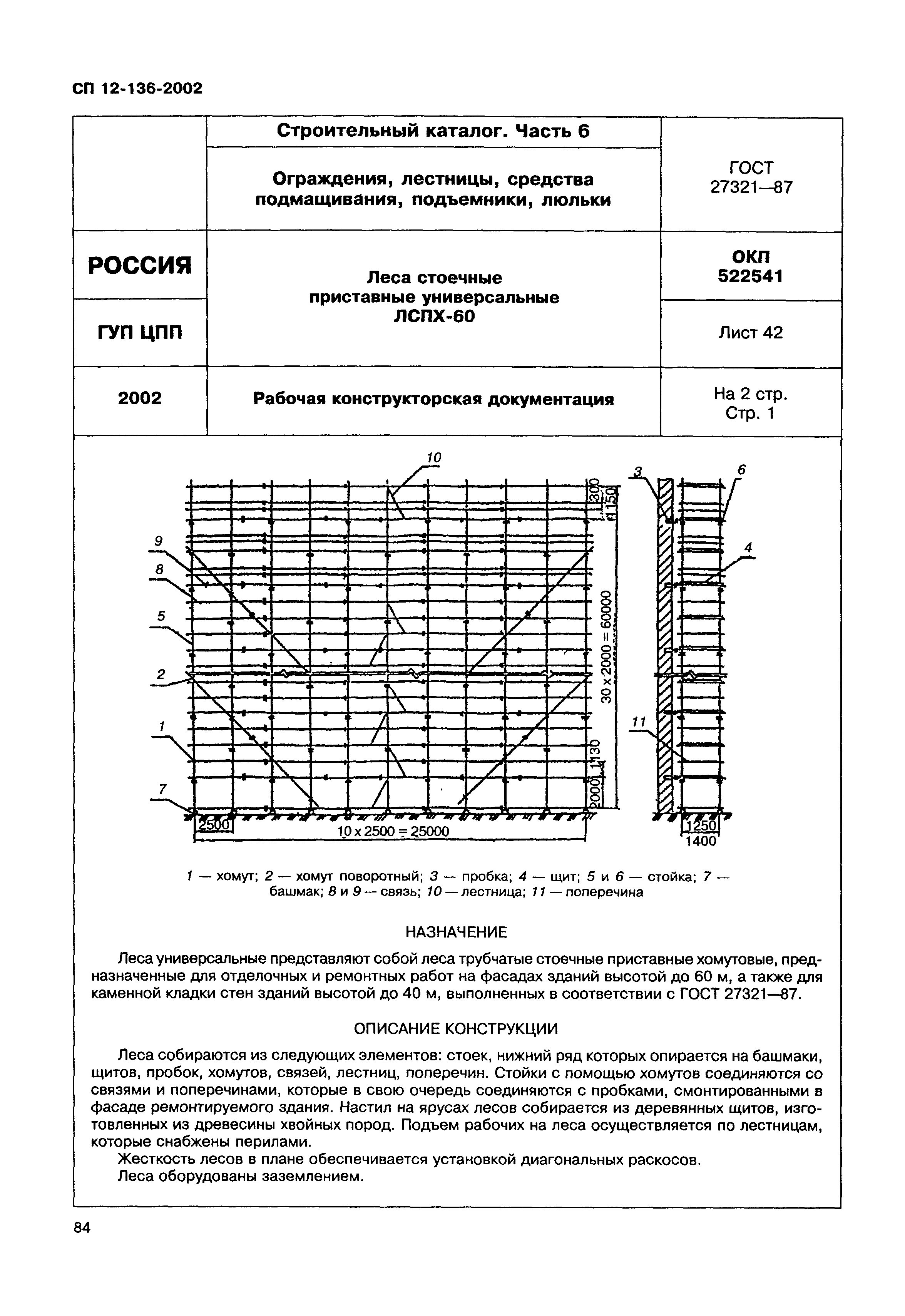 Справочное пособие к СП 12-136-2002