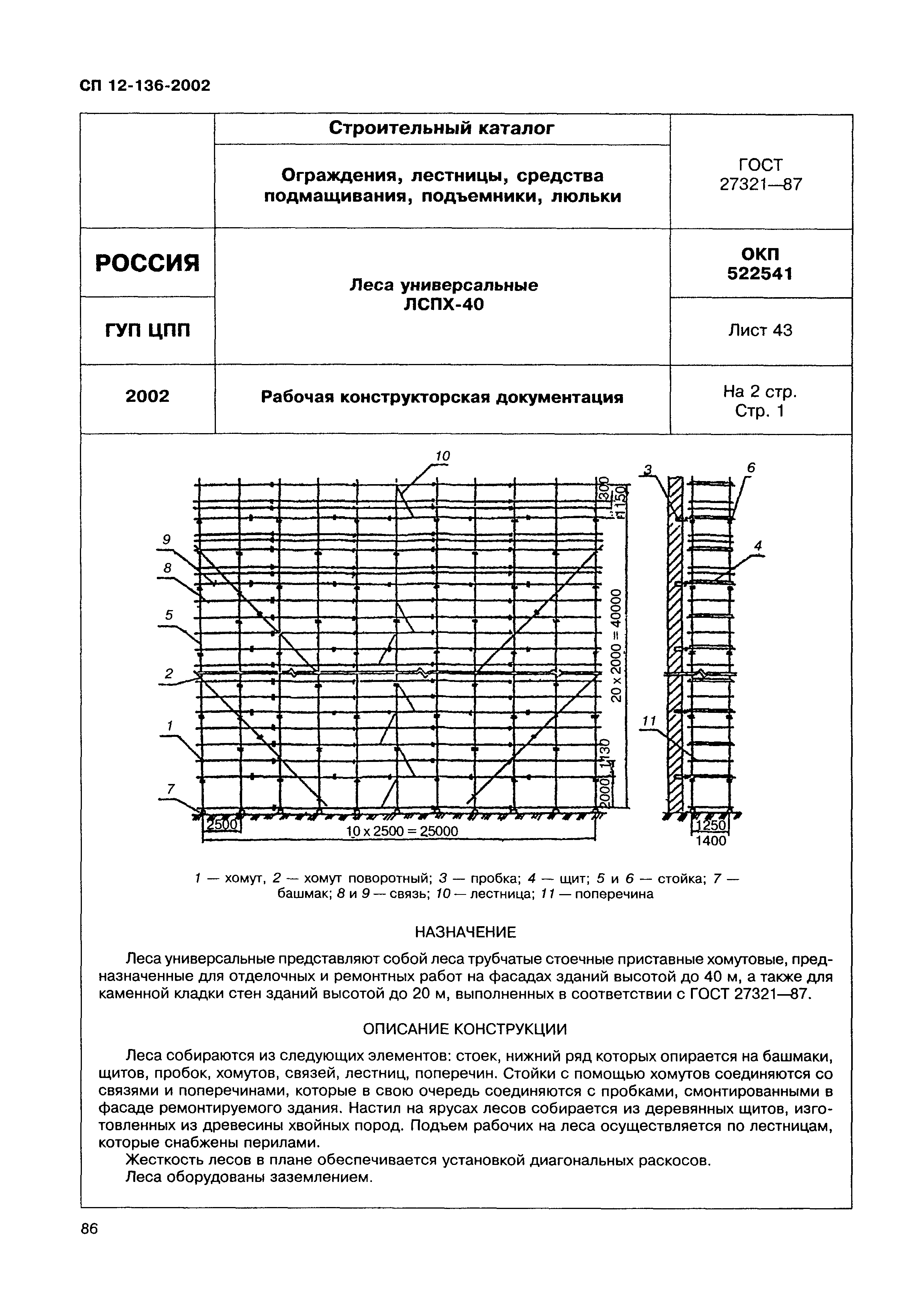 Справочное пособие к СП 12-136-2002