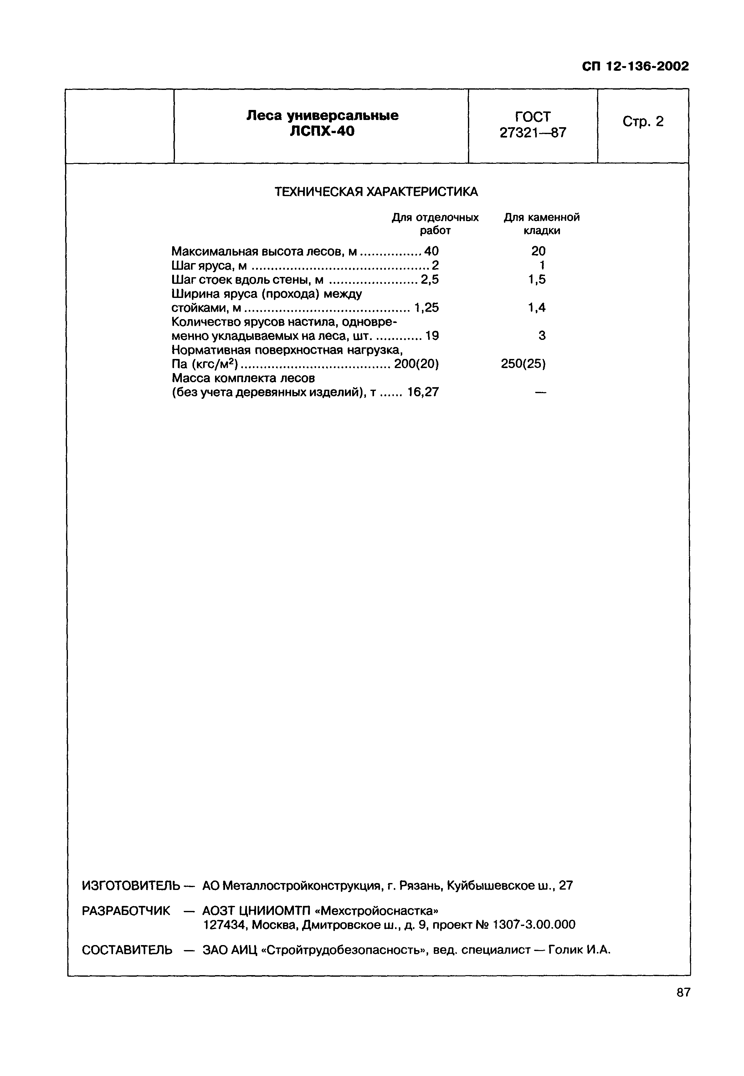 Справочное пособие к СП 12-136-2002