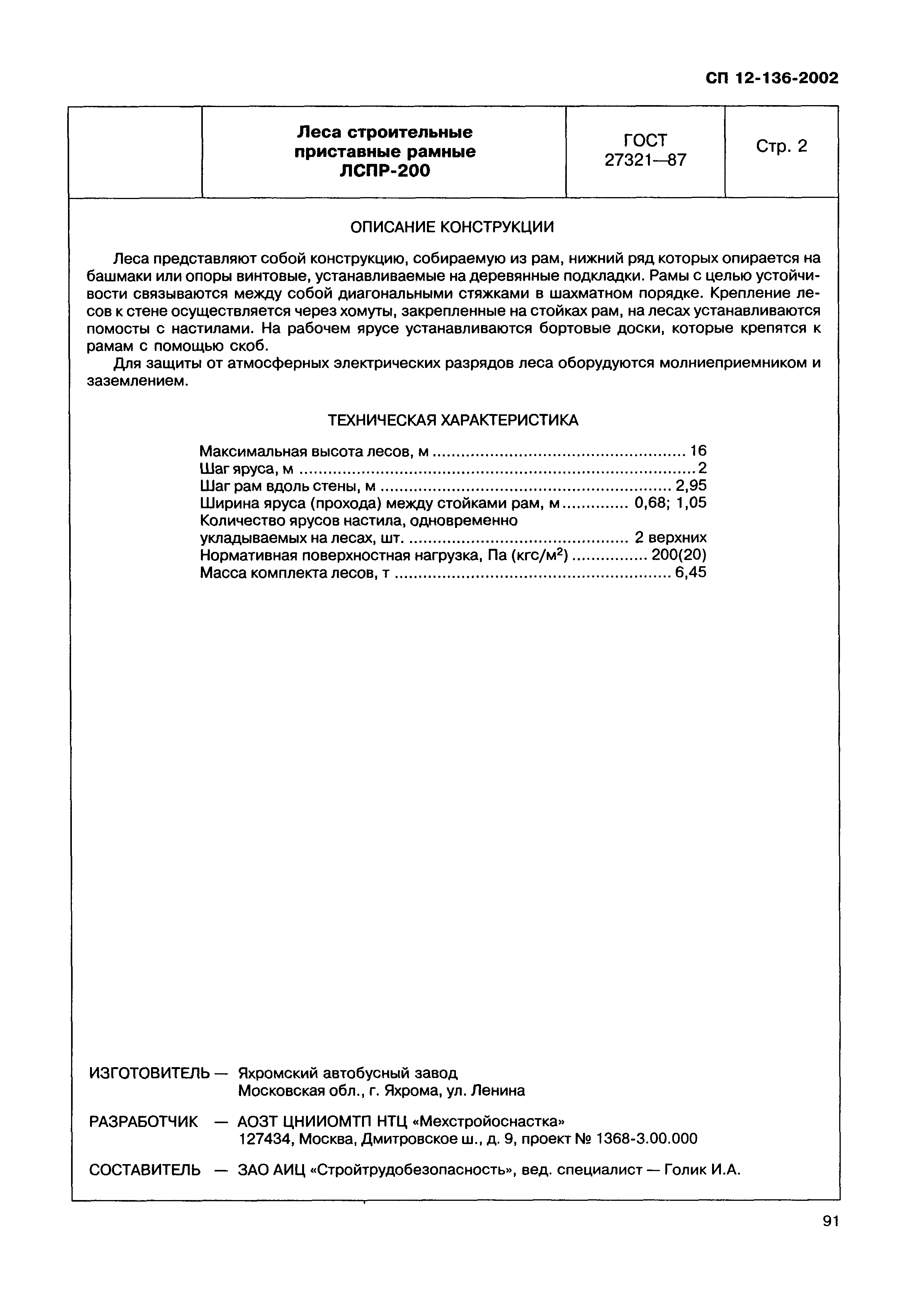 Справочное пособие к СП 12-136-2002