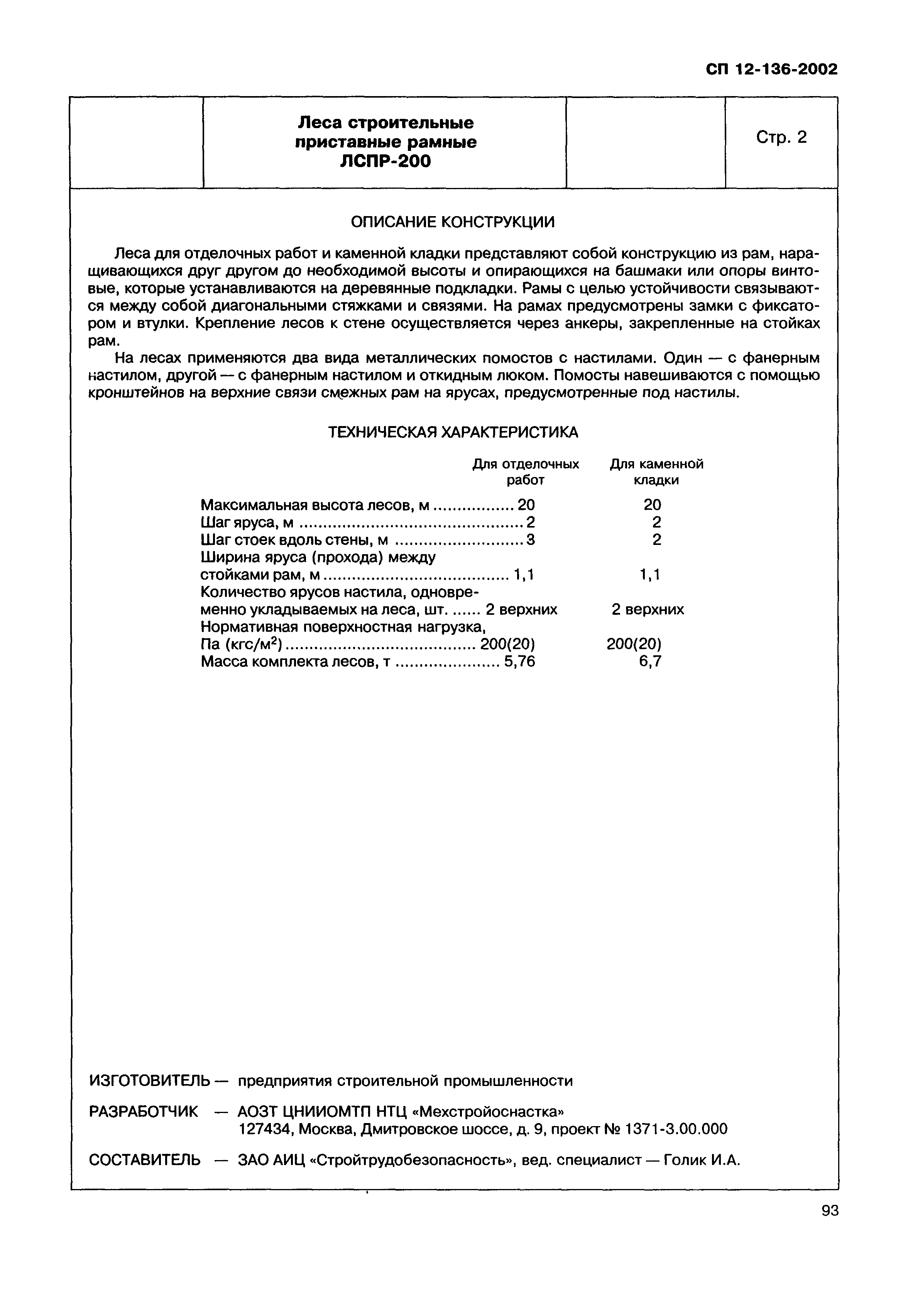 Справочное пособие к СП 12-136-2002