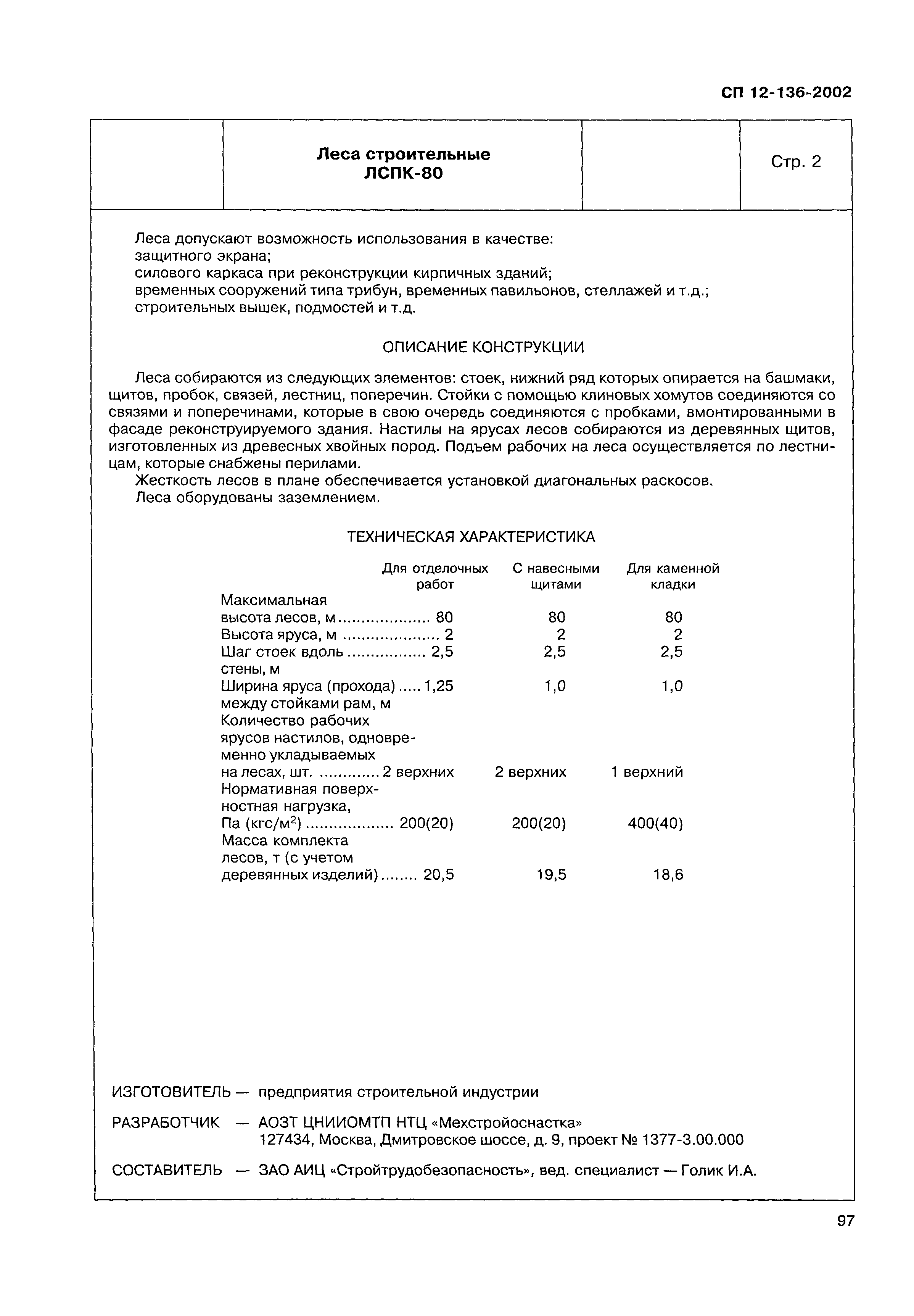 Справочное пособие к СП 12-136-2002