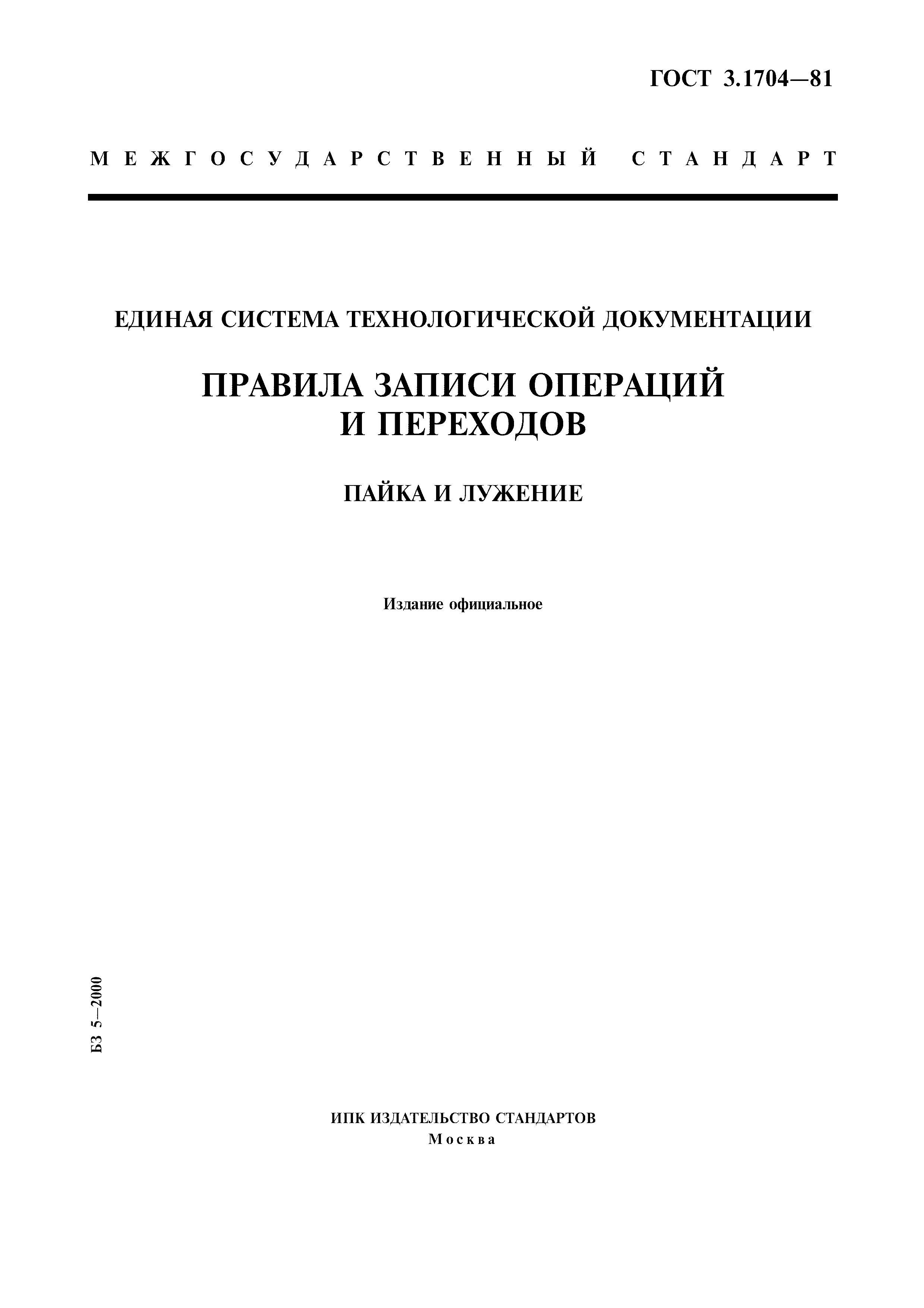 ГОСТ 3.1704-81