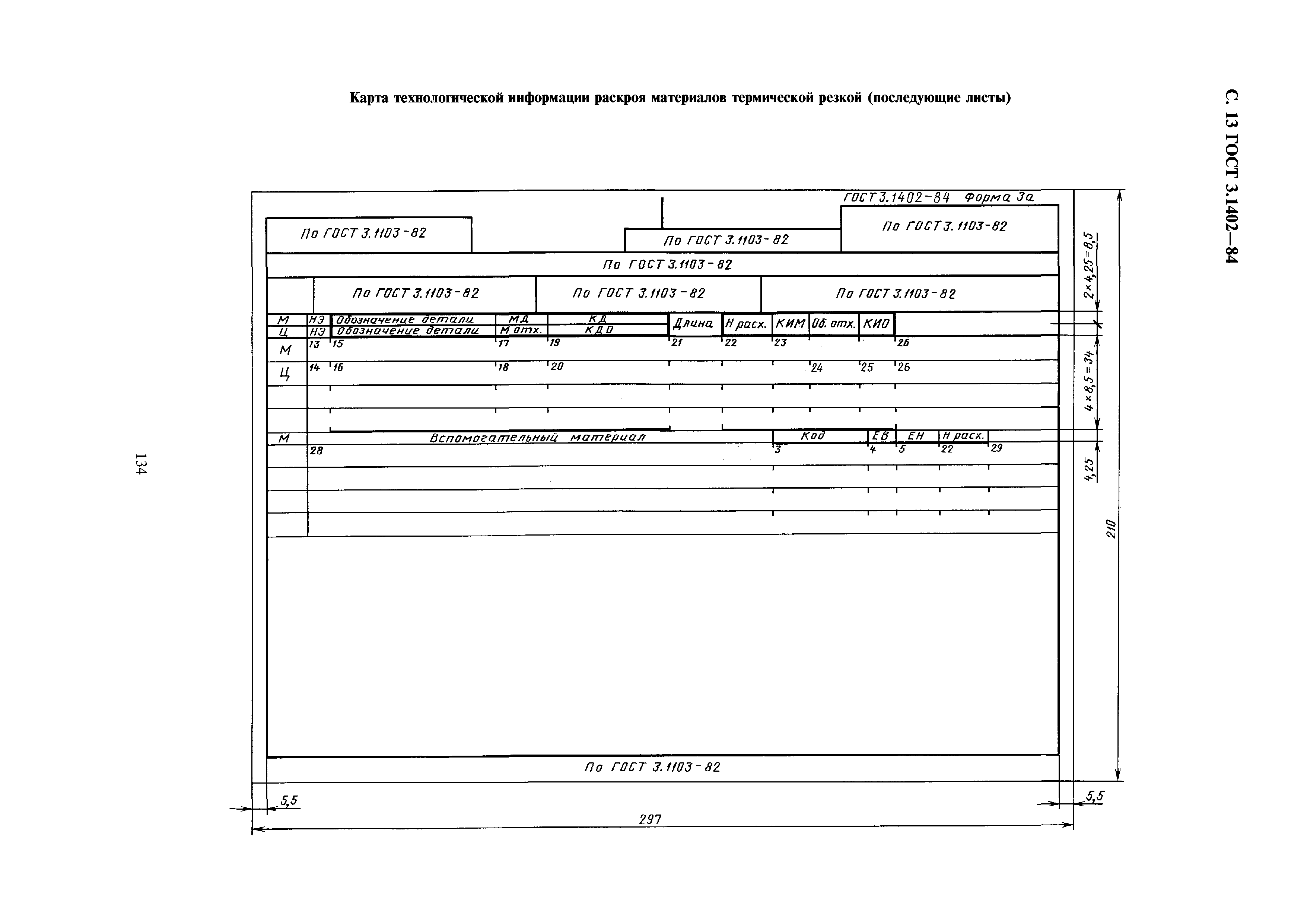 ГОСТ 3.1402-84