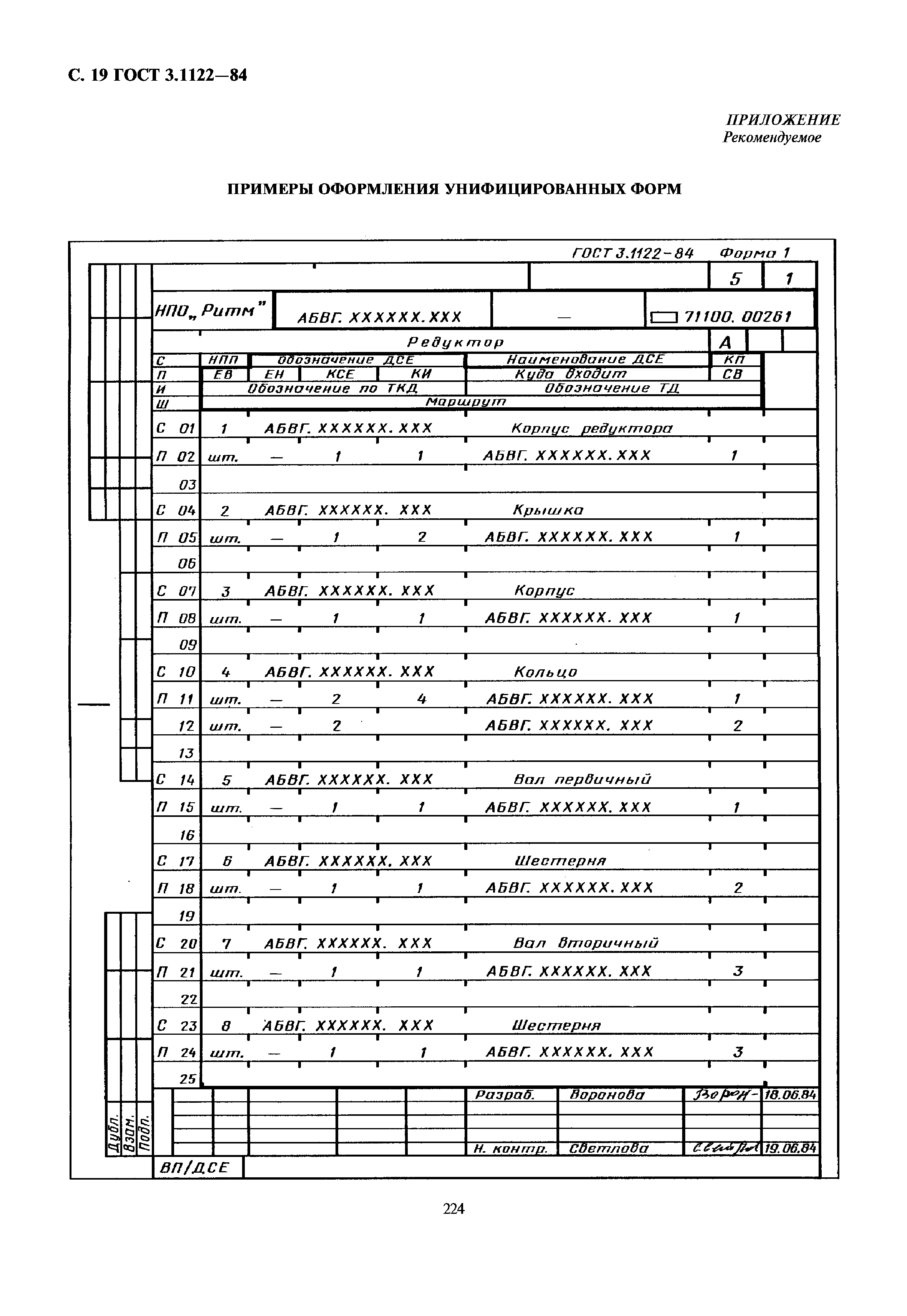 ГОСТ 3.1122-84