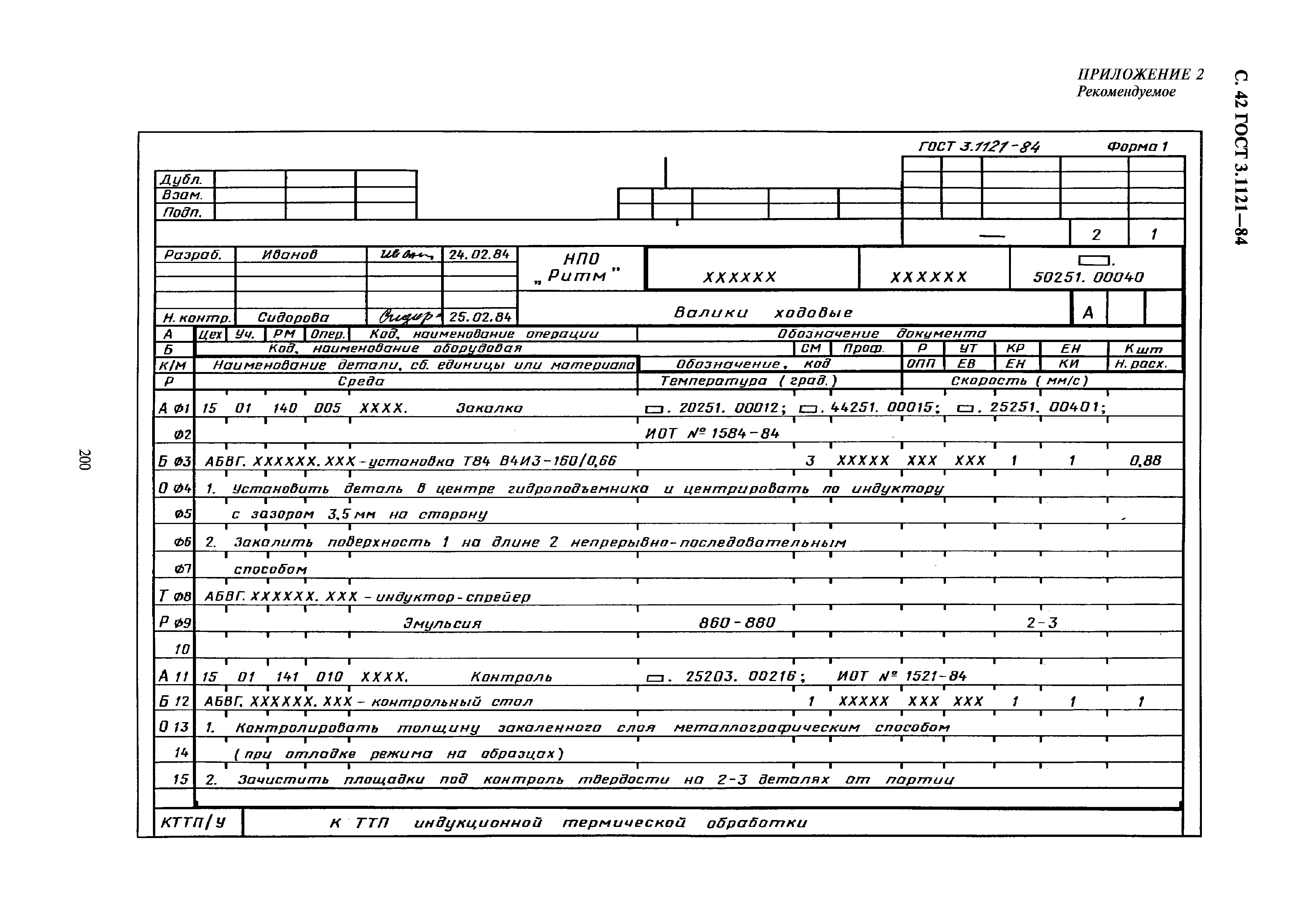 ГОСТ 3.1121-84