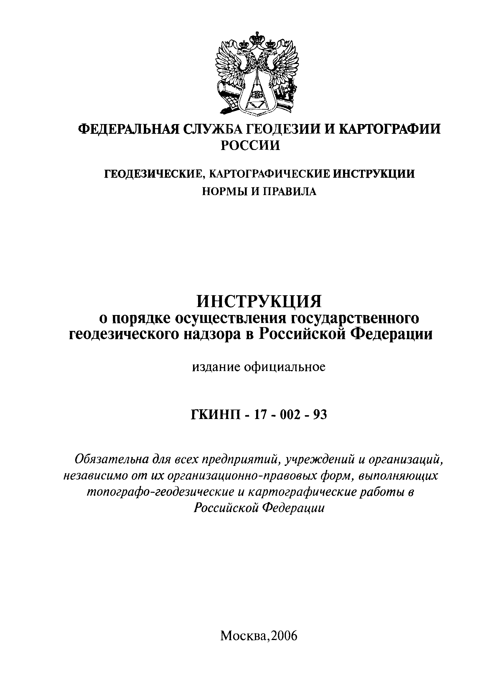 Скачать инструкция о порядке осуществления государственного геодезического надзора