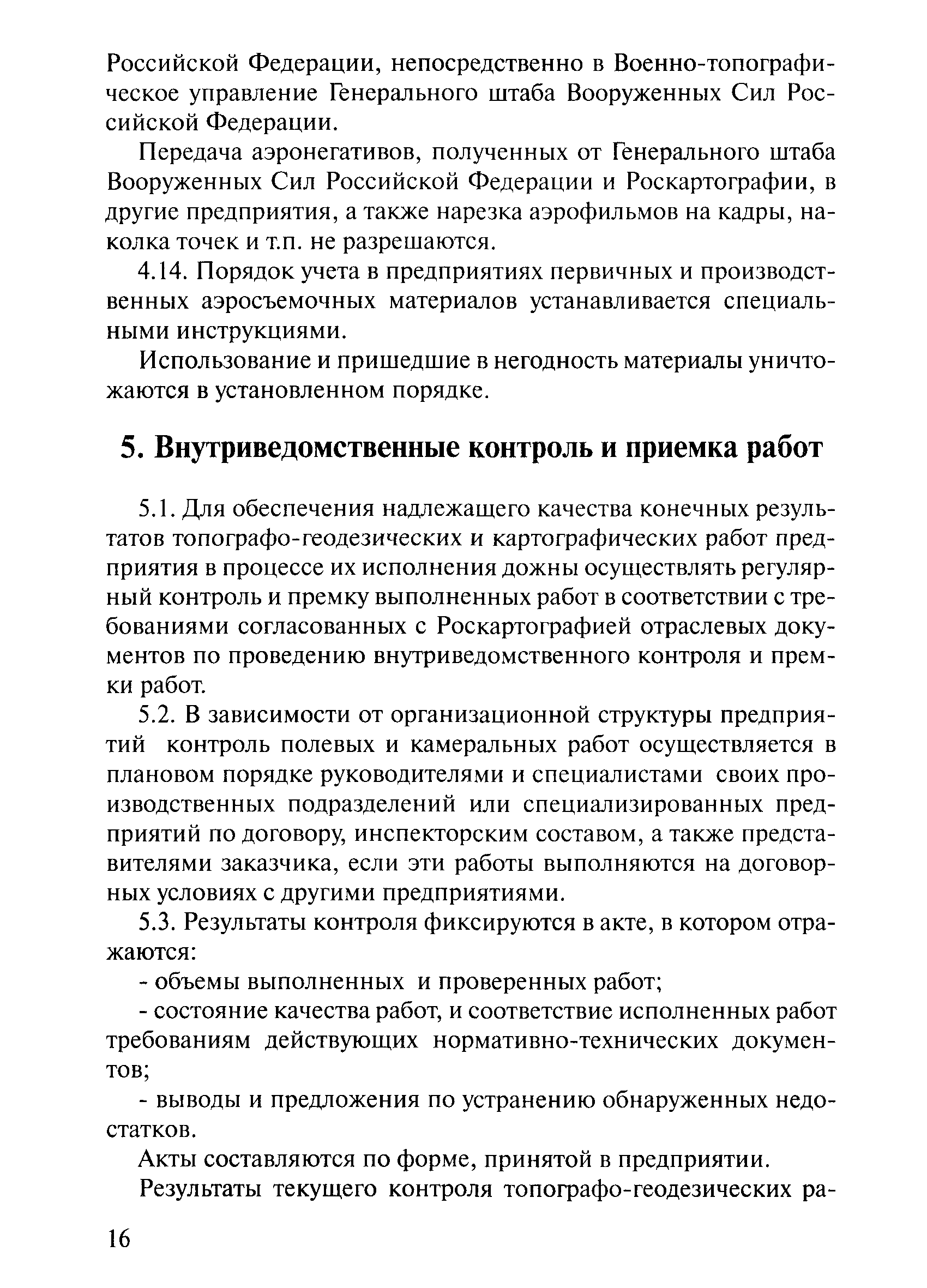 Инструкция о порядке осуществления государственного геодезического надзора в российской федерации