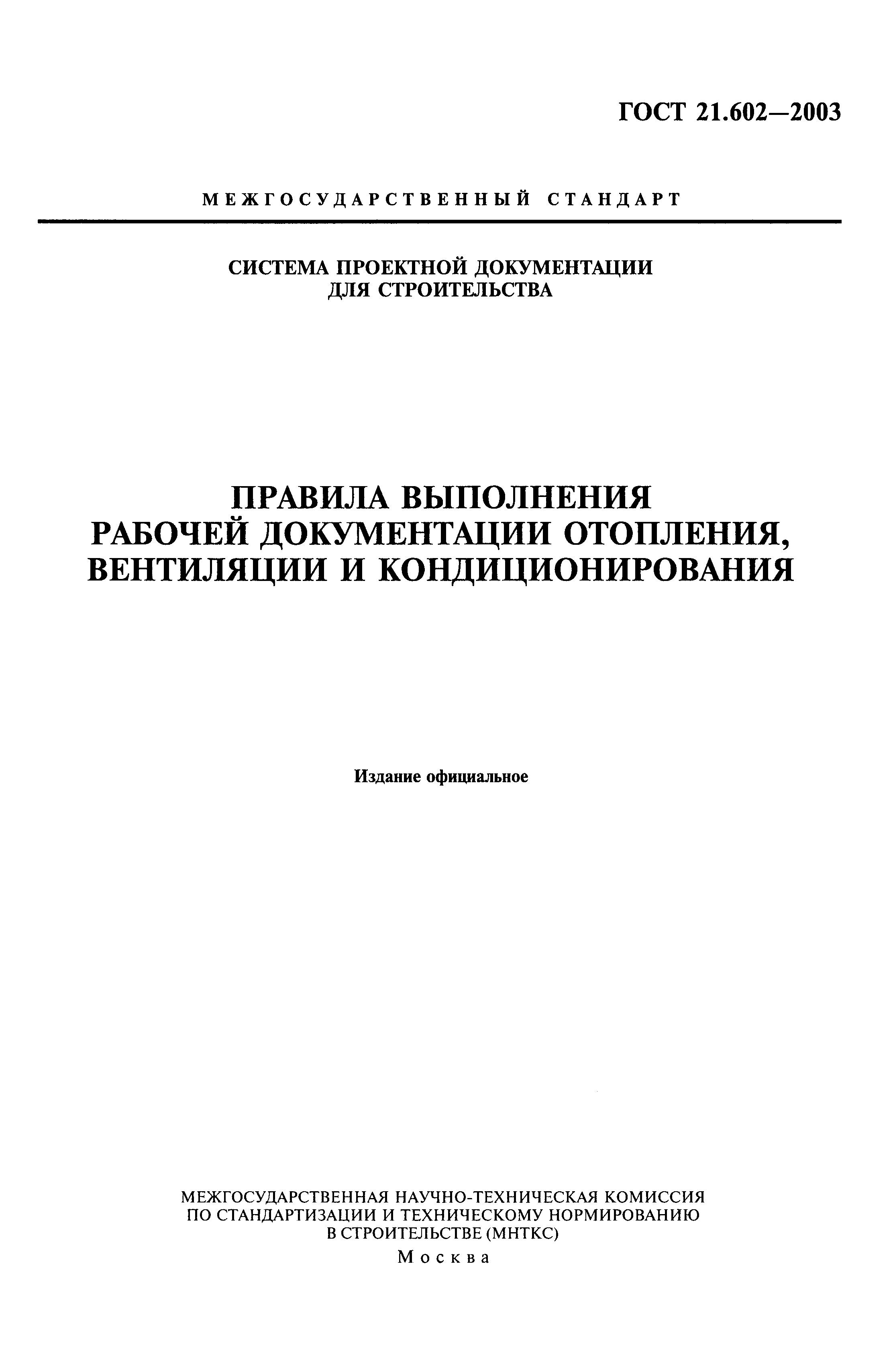 ГОСТ 21.602-2003