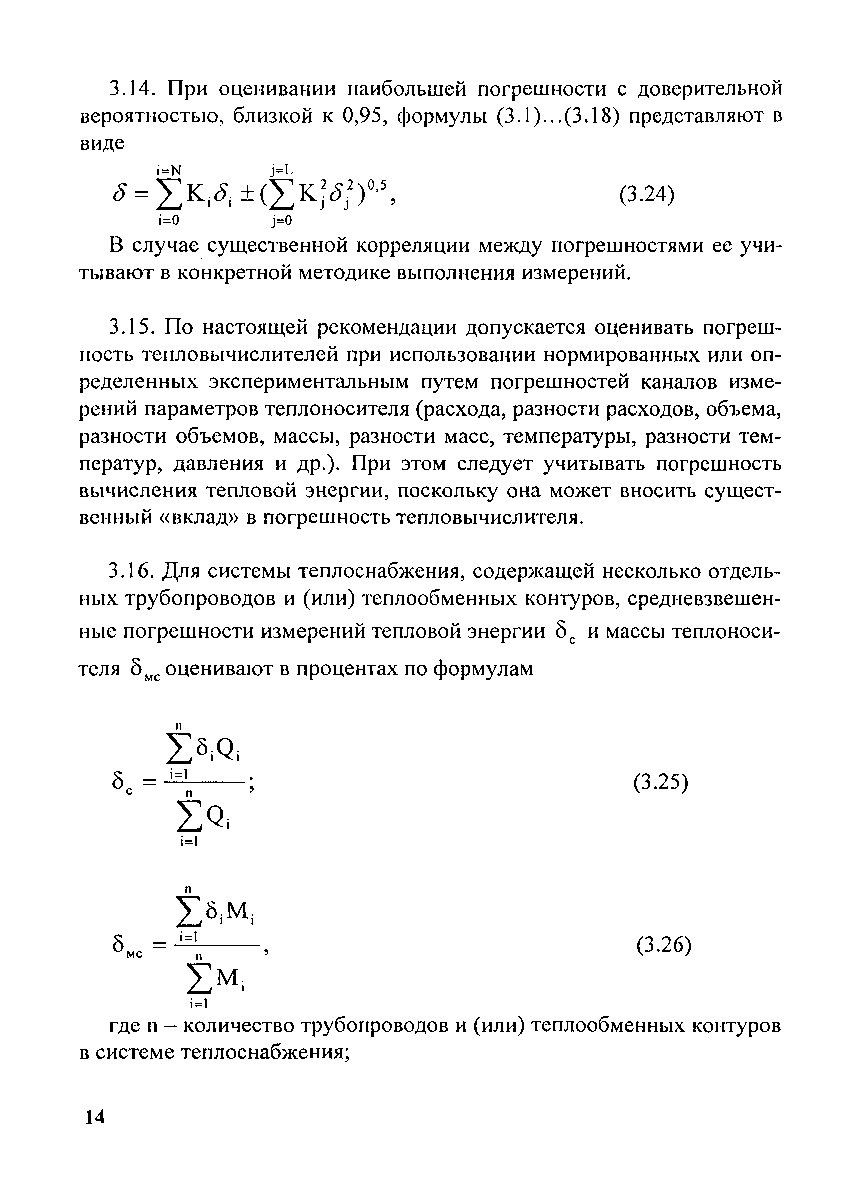 МИ 2553-99