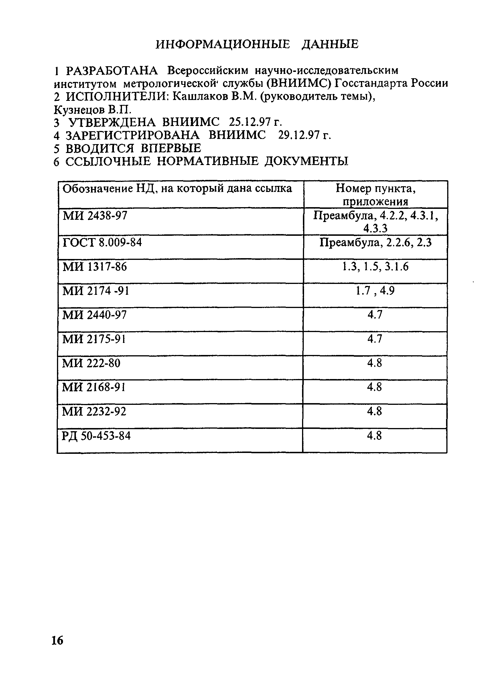 МИ 2439-97