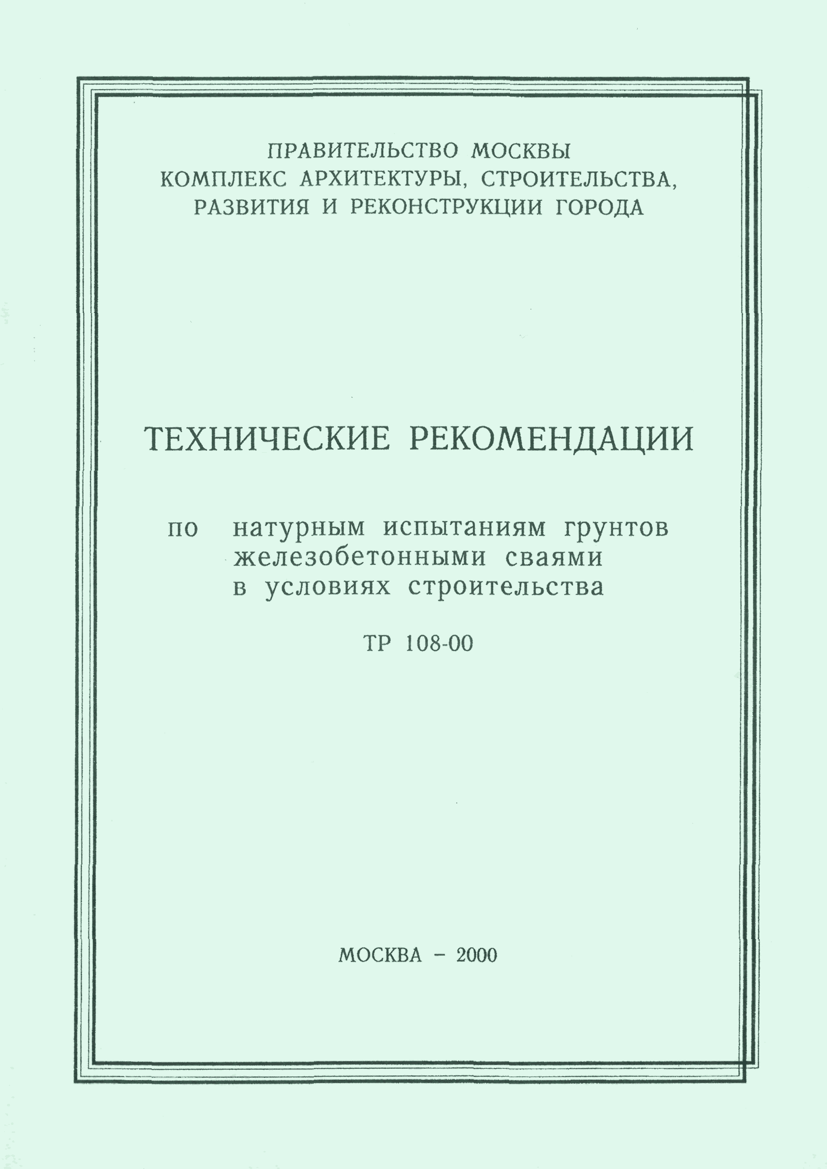 ТР 108-00