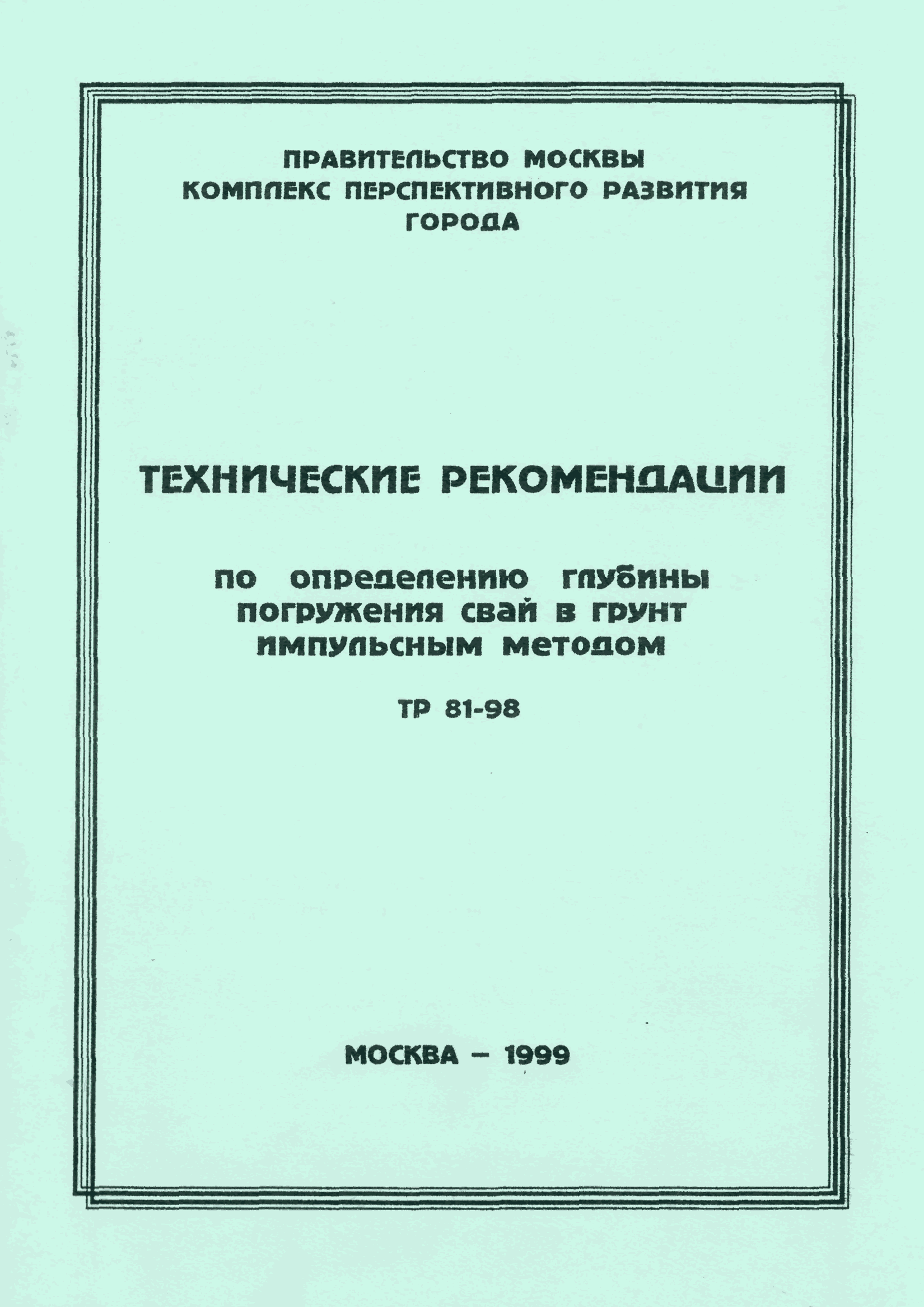 ТР 81-98