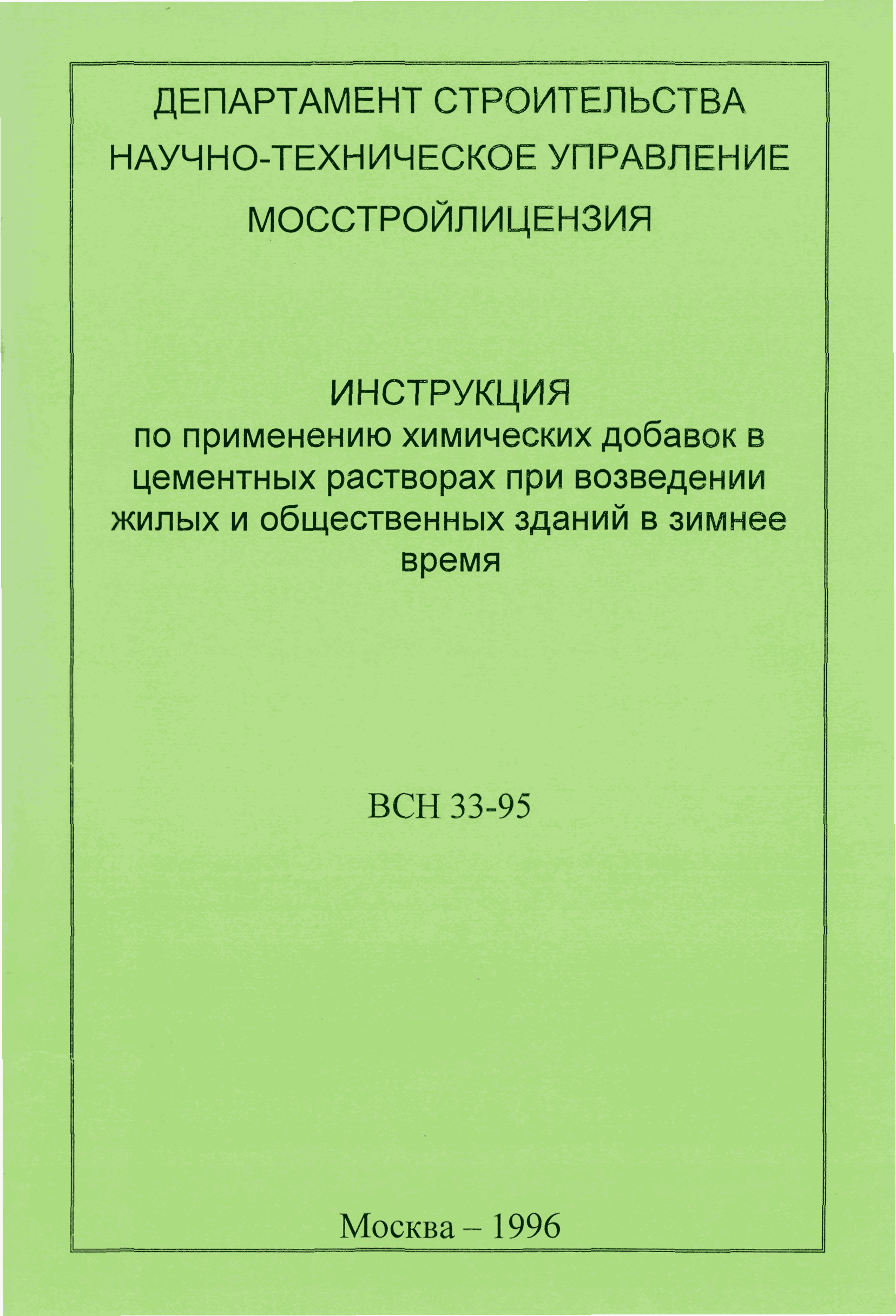 ВСН 33-95