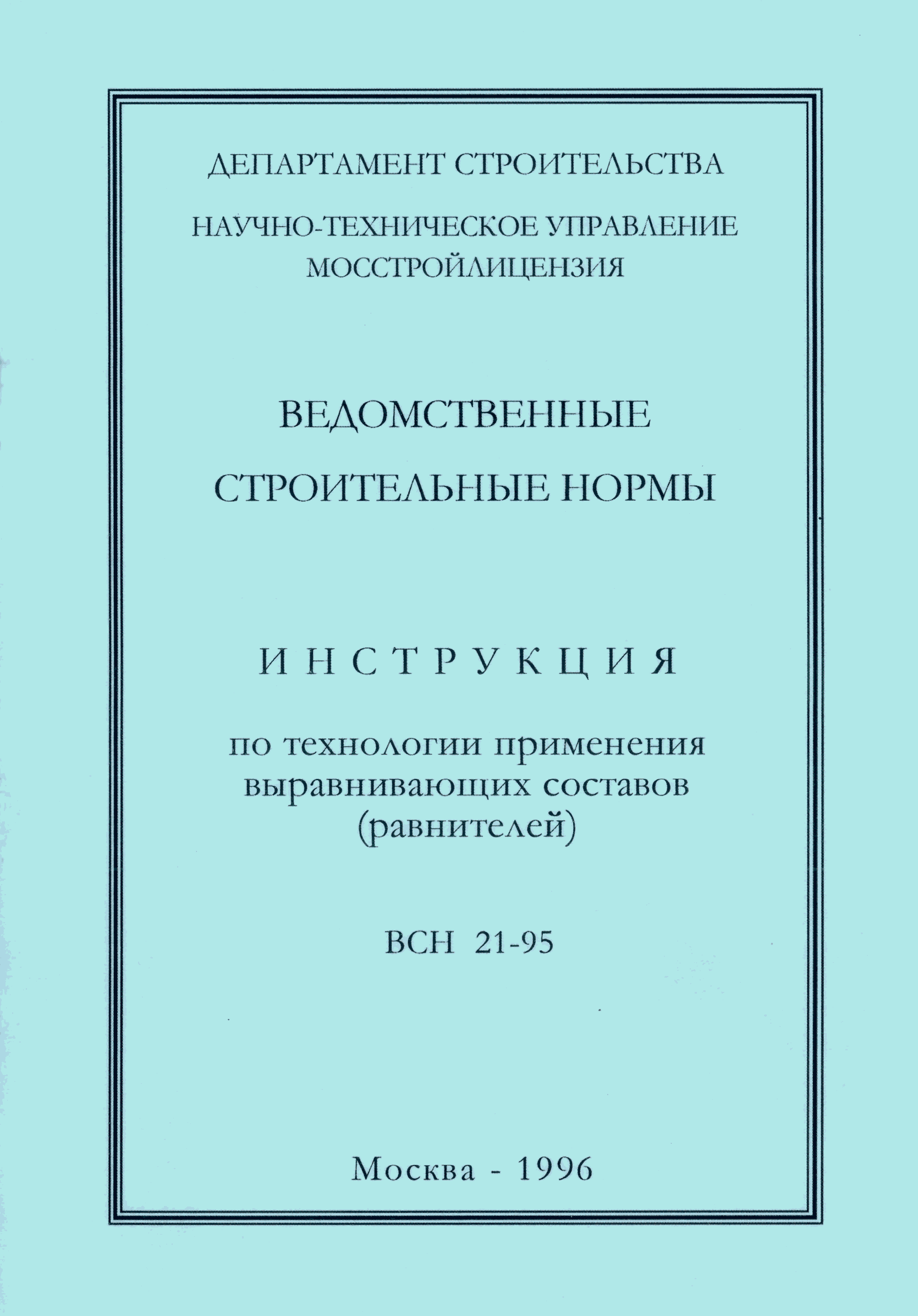 ВСН 21-95