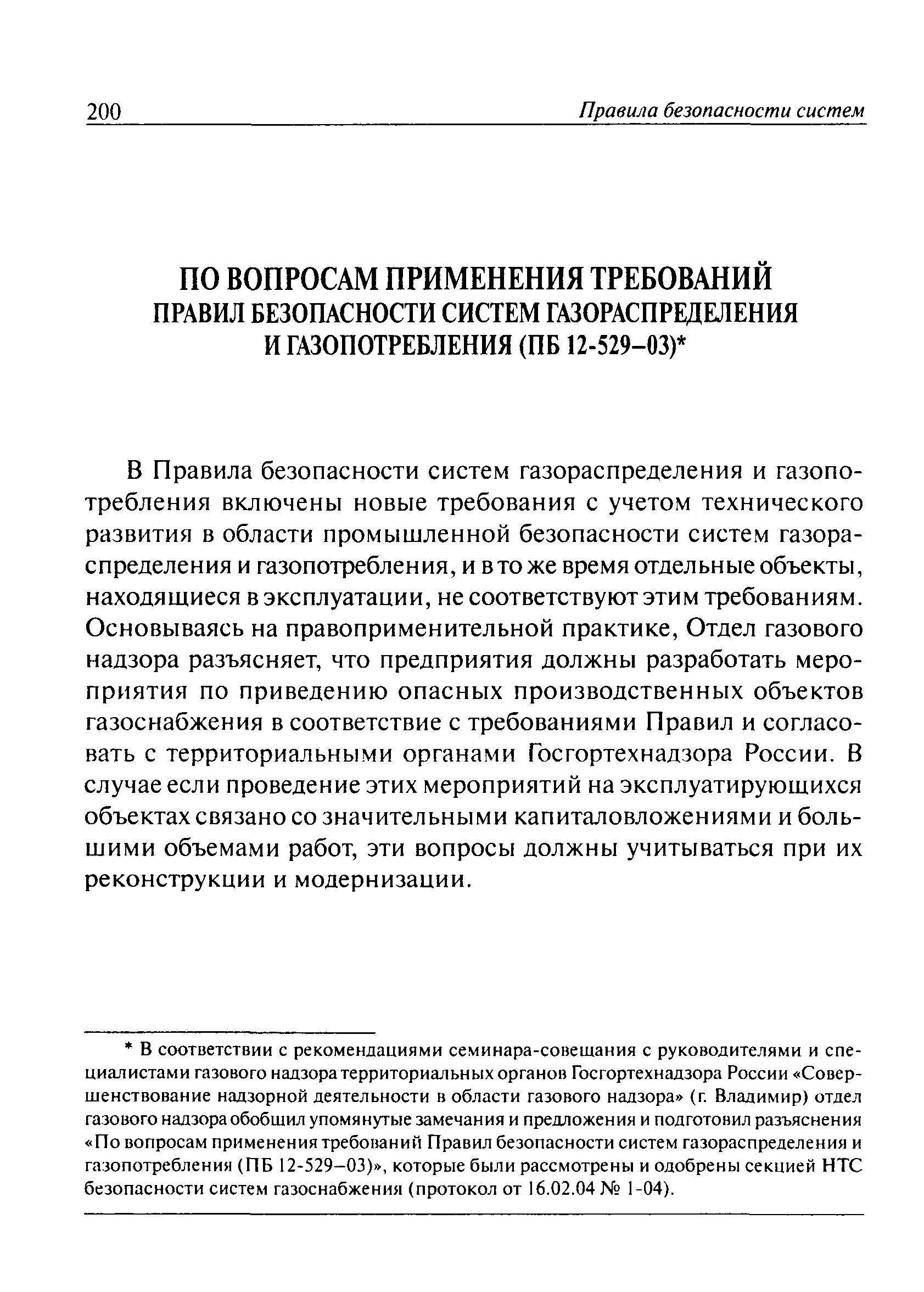 ПБ 12-529-03