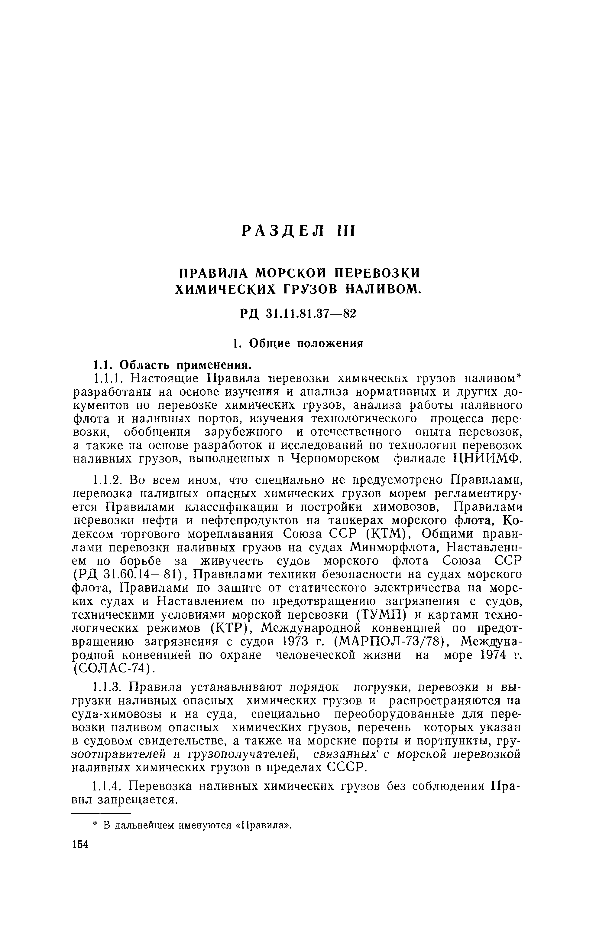 РД 31.11.81.37-82