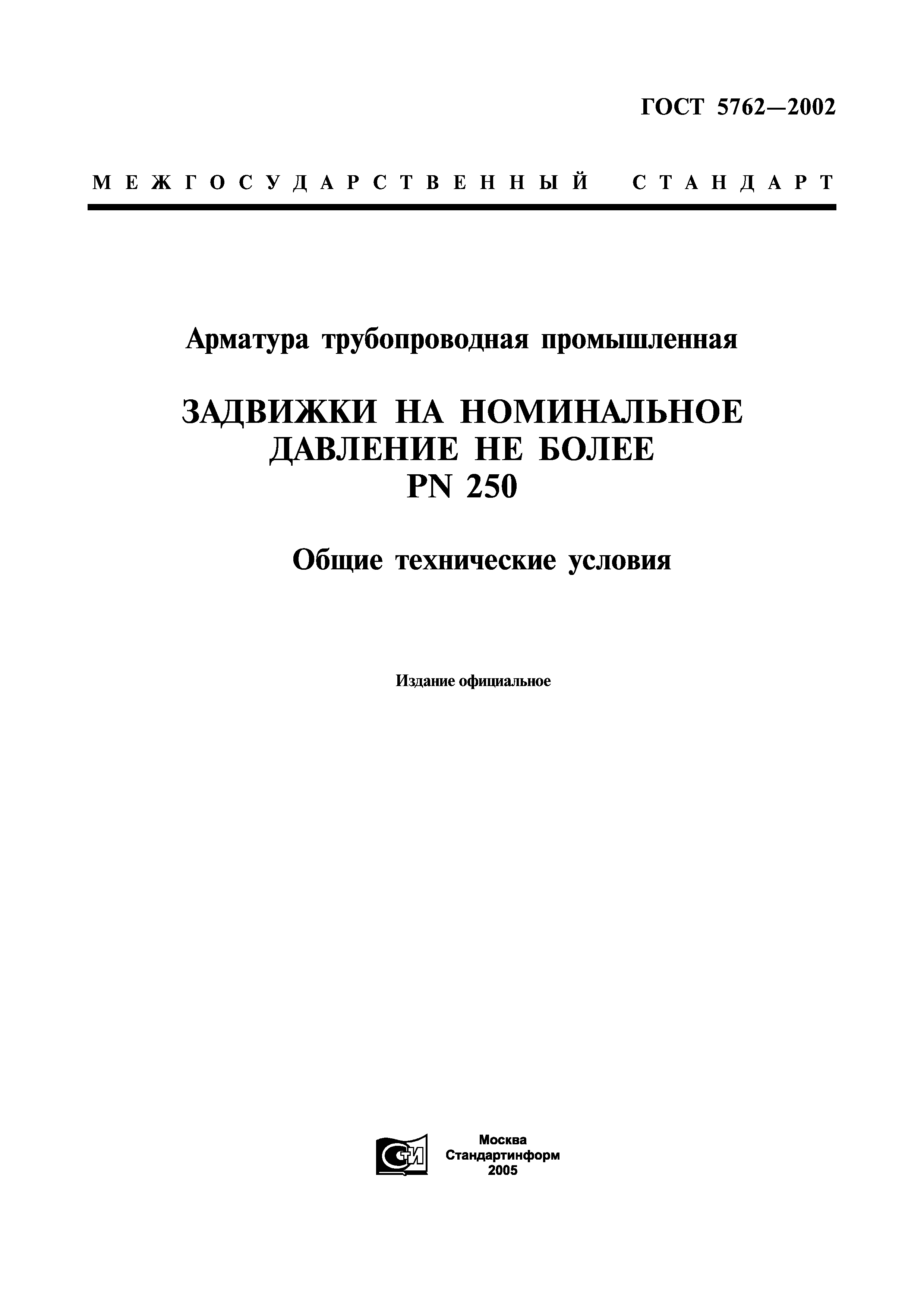 ГОСТ 5762-2002