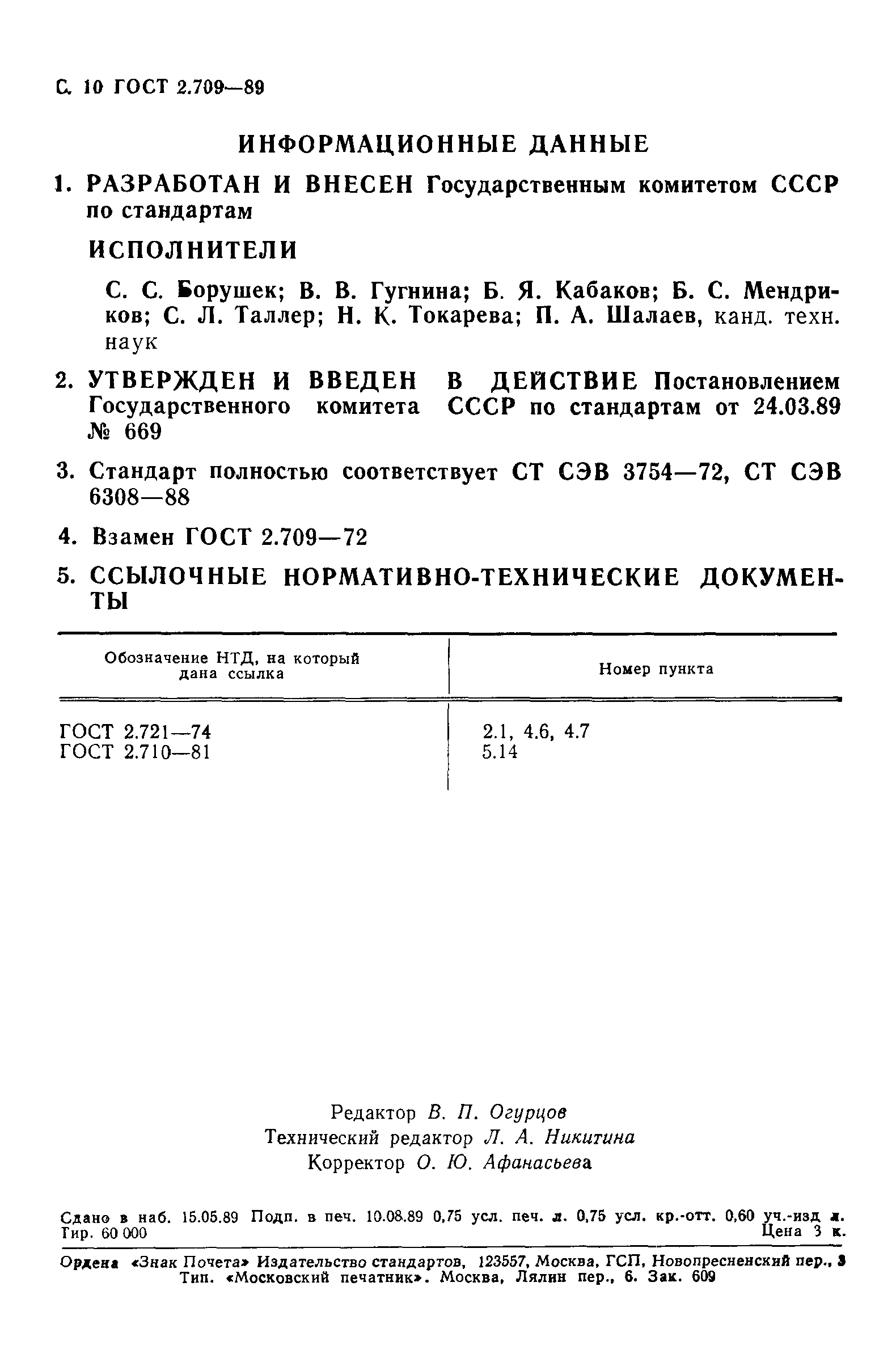 ГОСТ 2.709-89