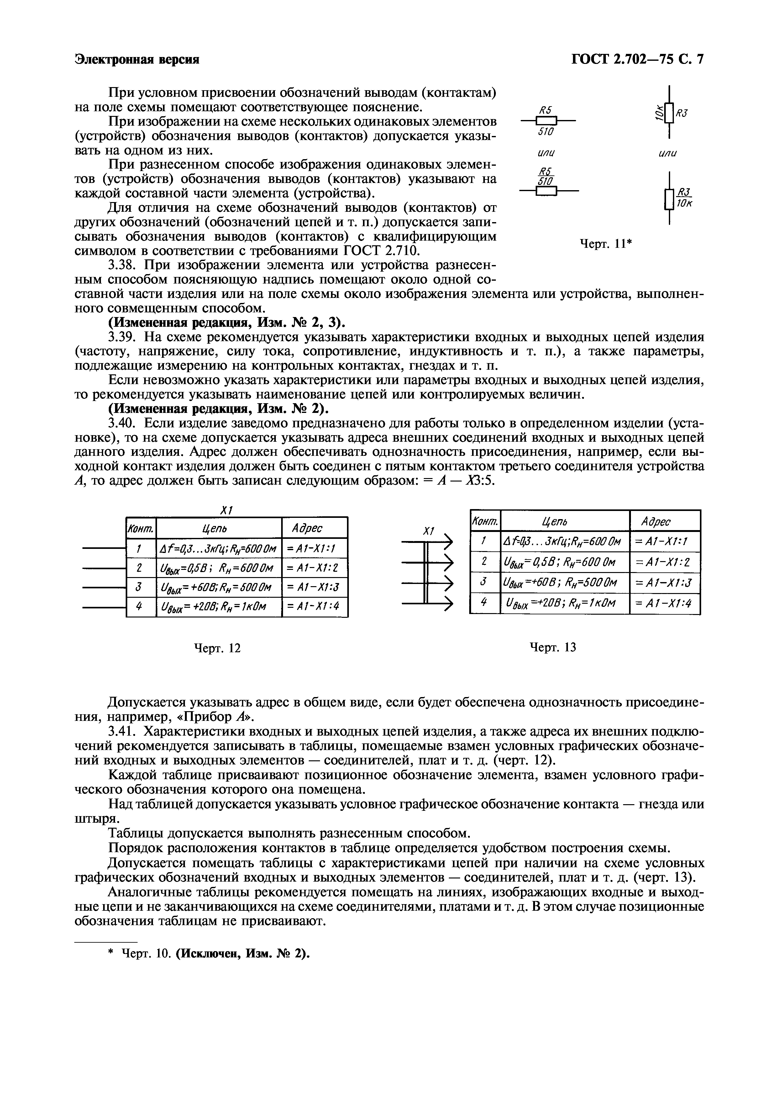 ГОСТ 2.702-75