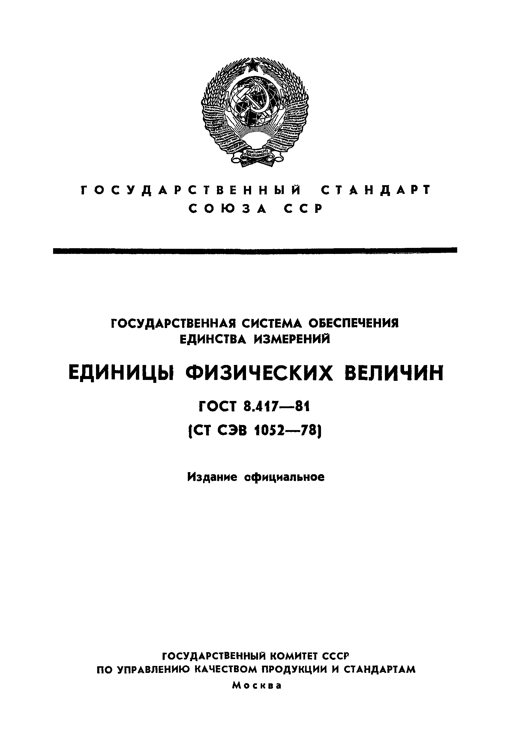 ГОСТ 8.417-81