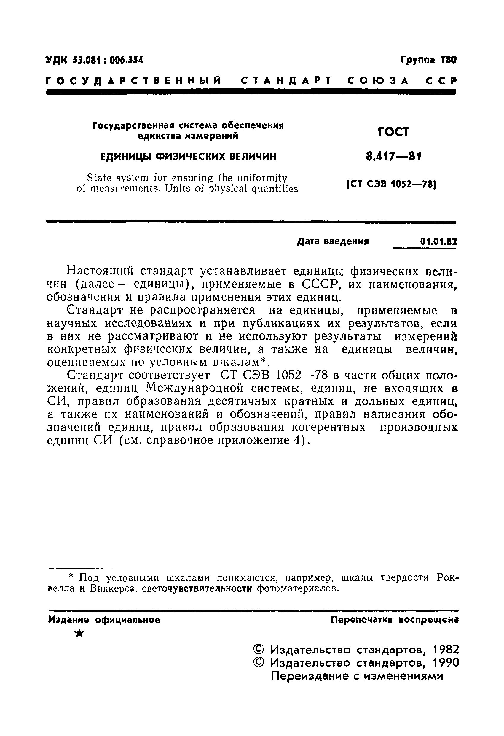 ГОСТ 8.417-81