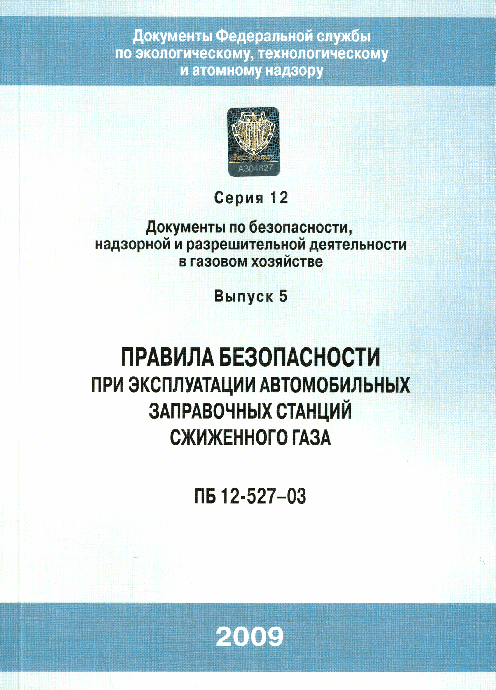 ПБ 12-527-03